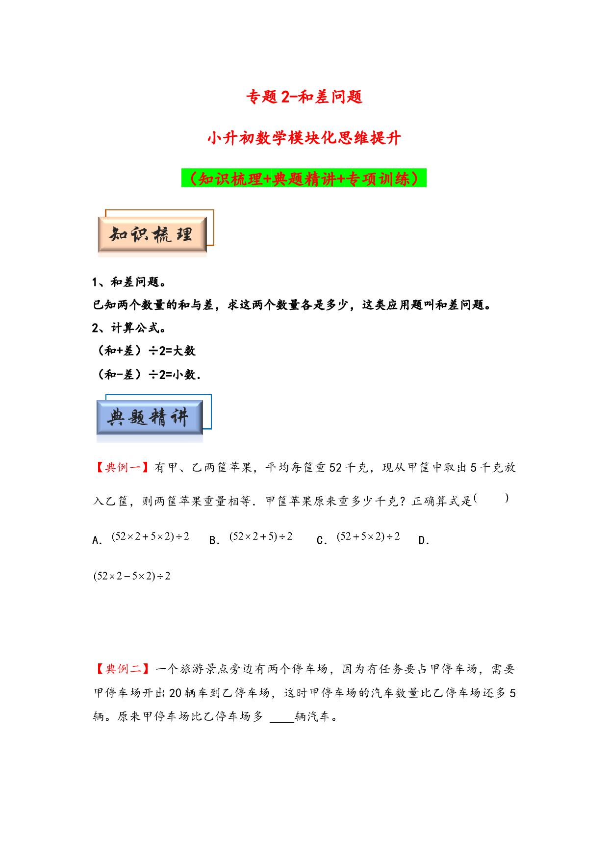 （应用题试卷）2  和差问题-小升初数学模块化思维提升（hz102学生版通用版）2025年春学习资料.docx 第1页