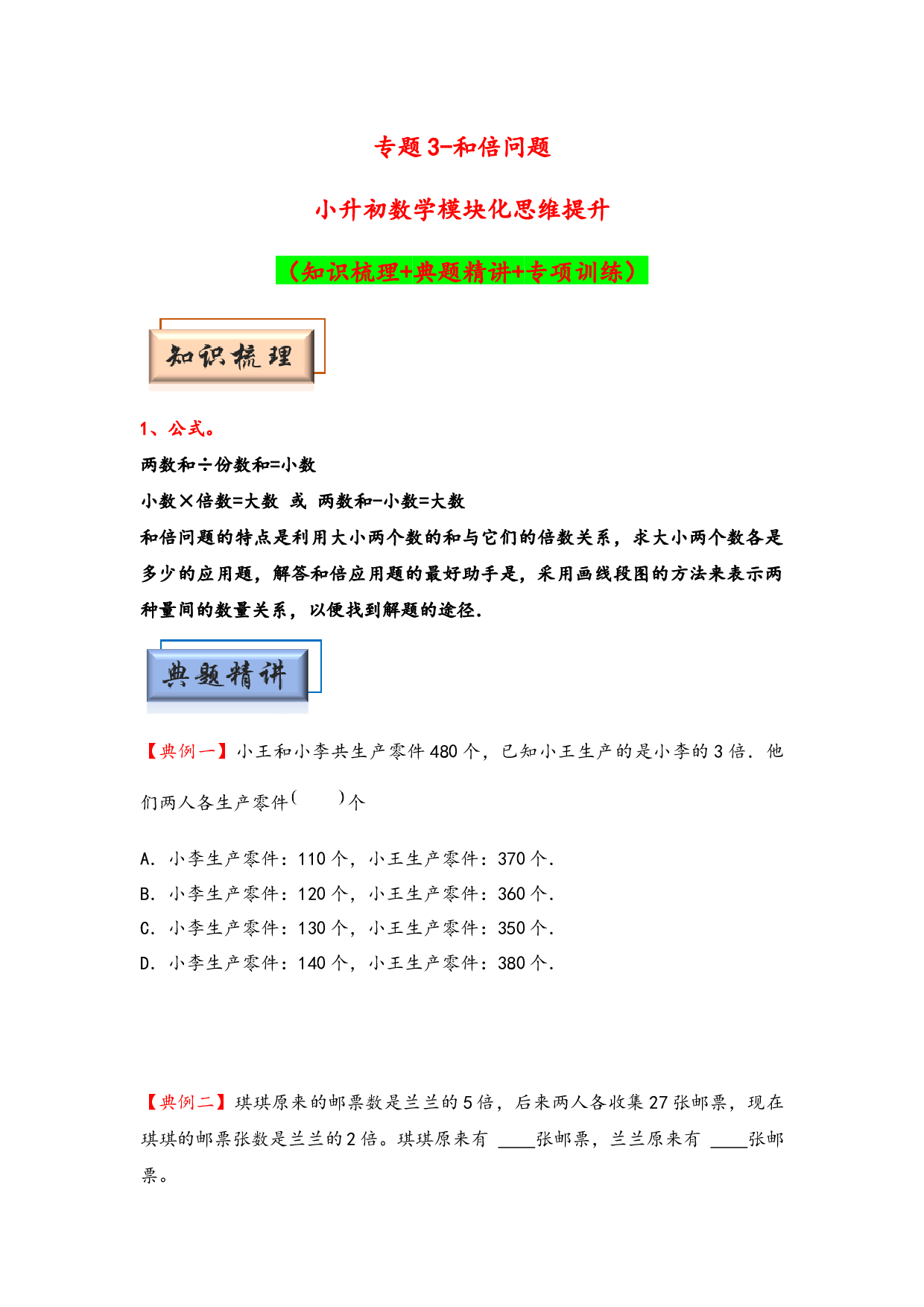 （应用题试卷）3  和倍问题-小升初数学模块化思维提升（hz102学生版通用版）2025年春学习资料.docx 第1页