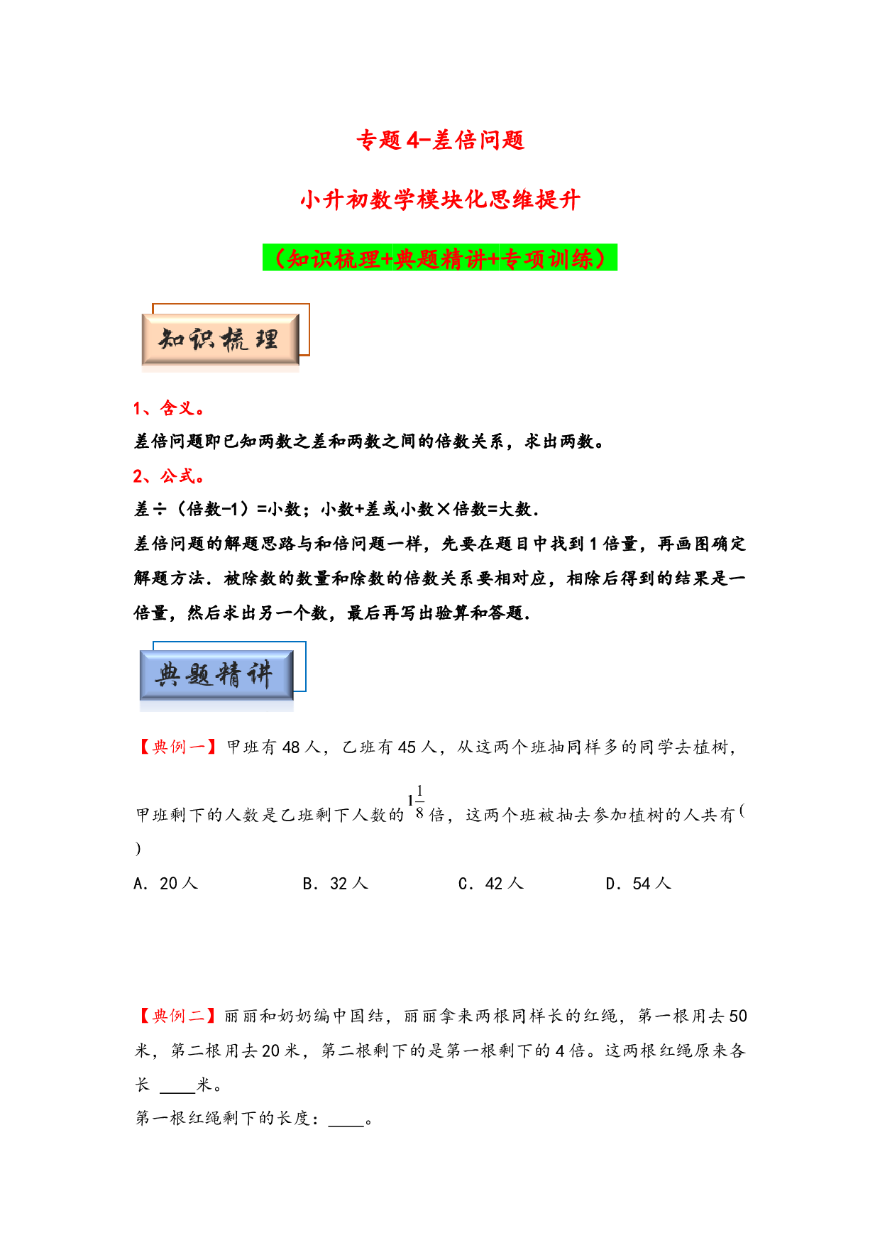 （应用题试卷）4  差倍问题-小升初数学模块化思维提升（hz102学生版通用版）2025年春学习资料.docx 第1页