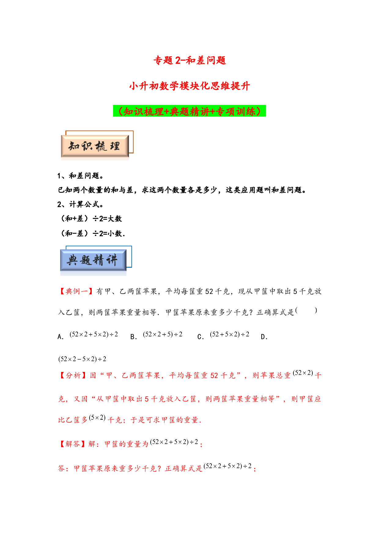 （应用题试卷）2  和差问题-小升初数学模块化思维提升（hz102教师版通用版）2025年春学习资料.docx 第1页
