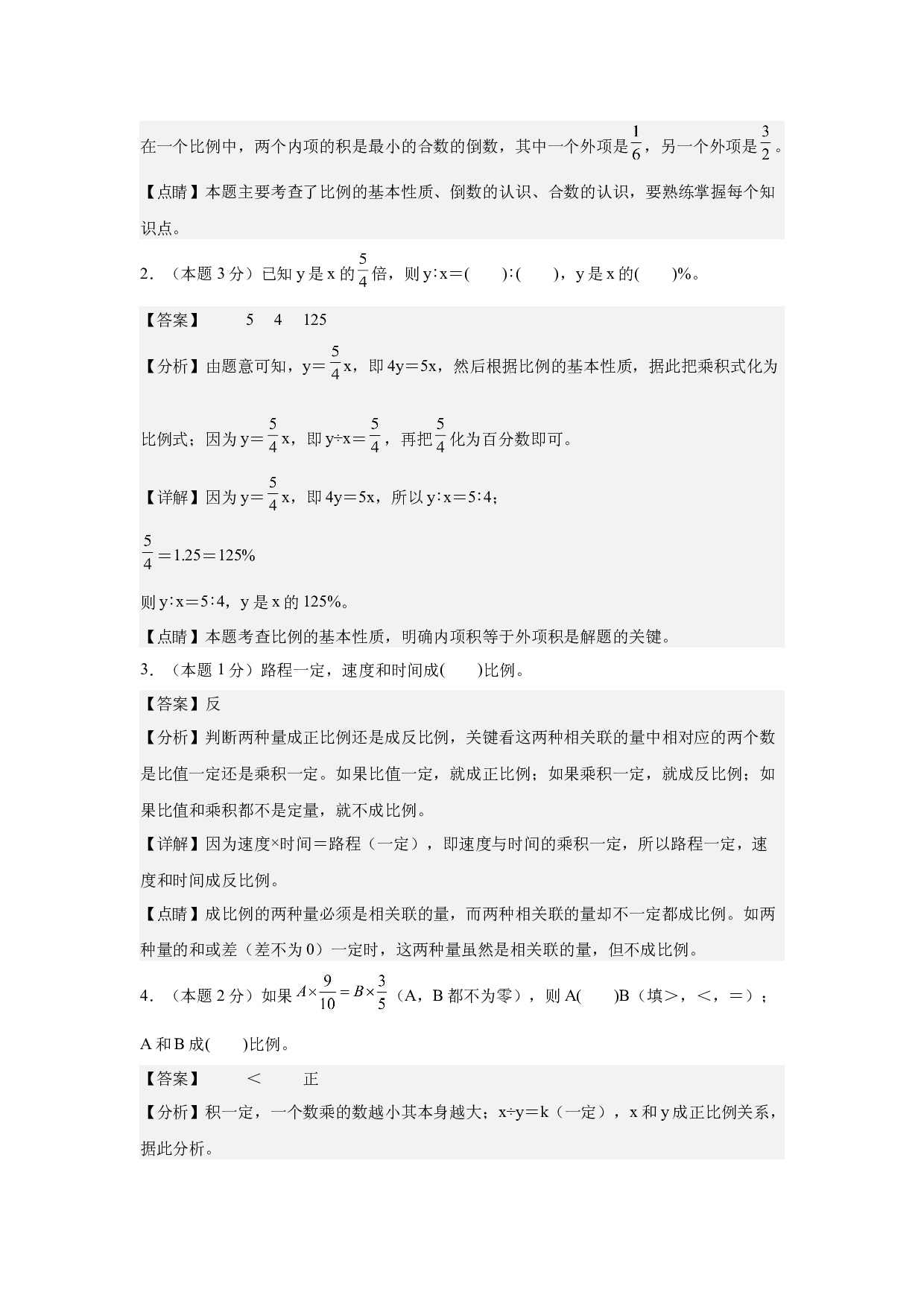 【A4解析】第四单元比例素养测评卷-2023-2024学年六年级数学下册（人教版）2025春下册小学单元模拟试卷.docx 第2页