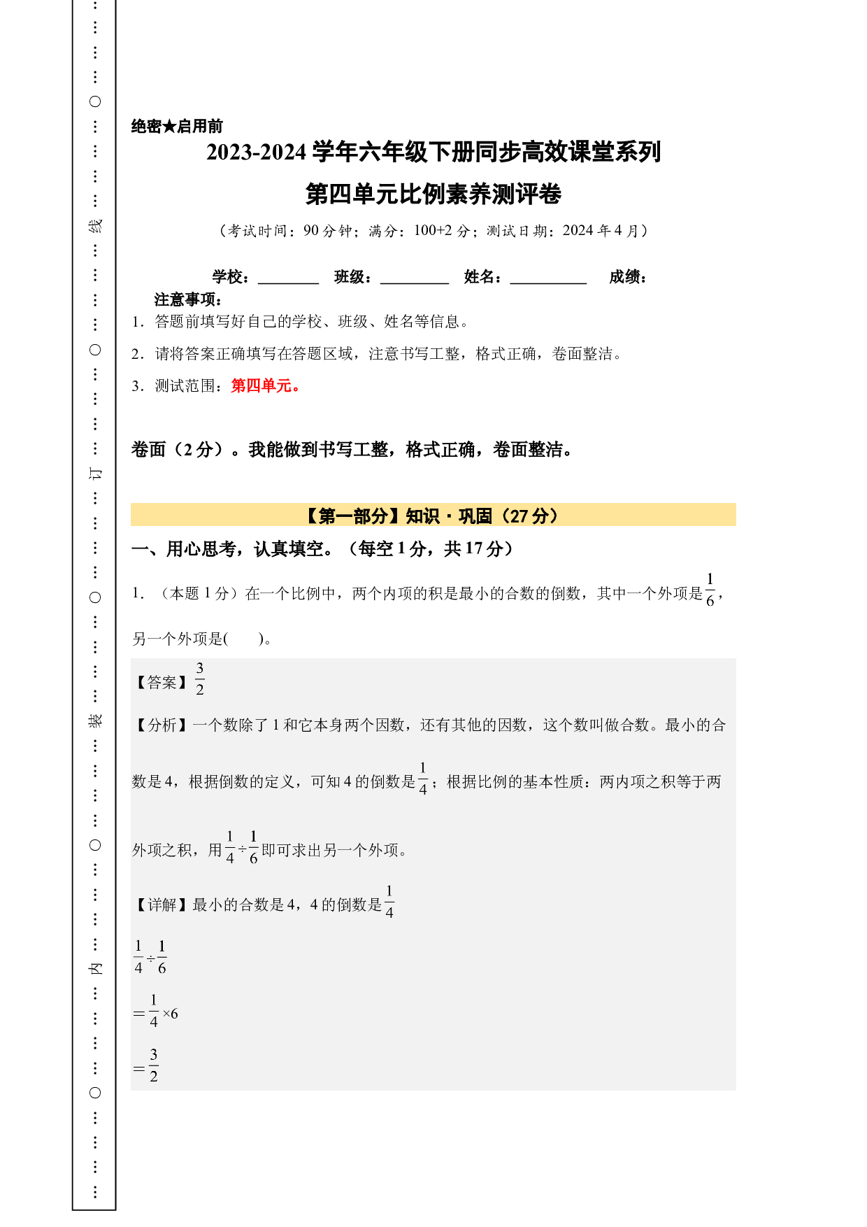 【A4解析】第四单元比例素养测评卷-2023-2024学年六年级数学下册（人教版）2025春下册小学单元模拟试卷.docx 第1页