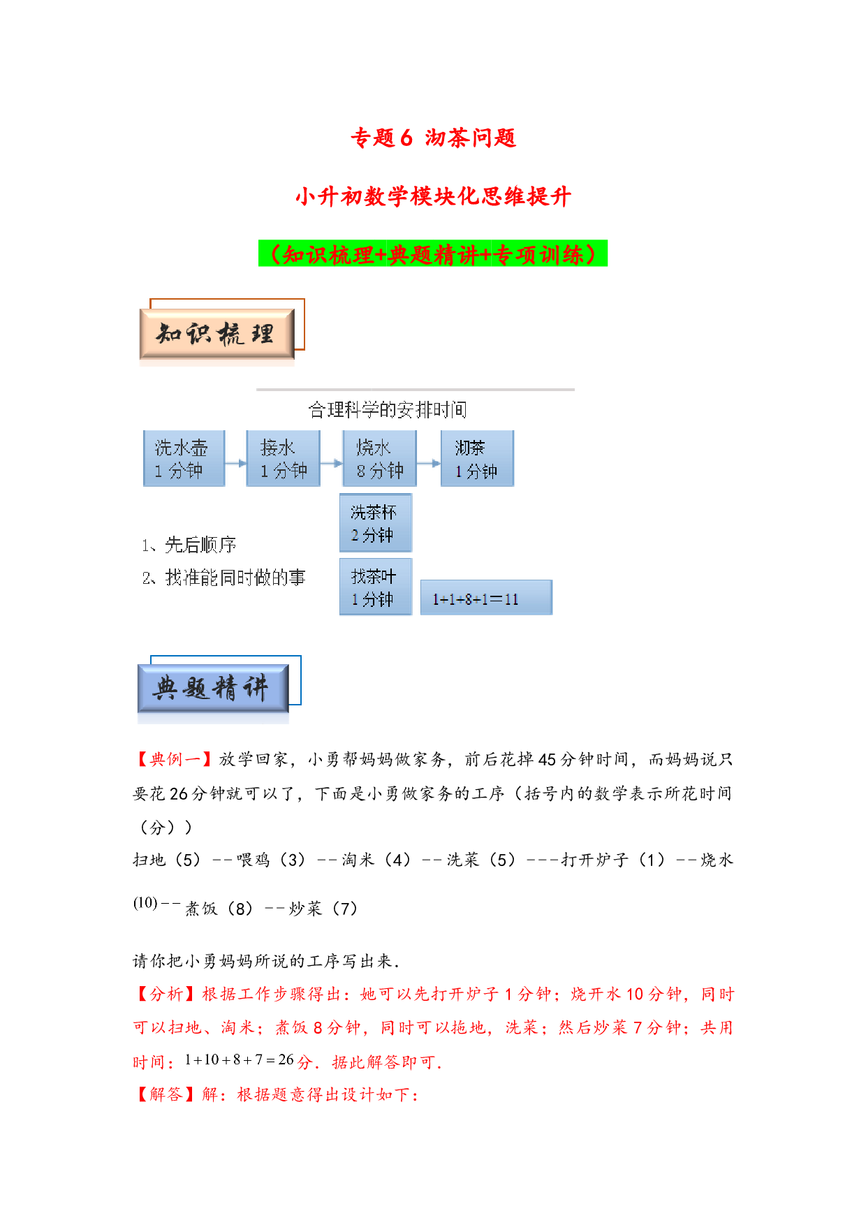（应用计数试卷）6 沏茶问题-小升初数学模块化思维提升（hz102教师版通用版）2025年春学习资料.docx 第1页