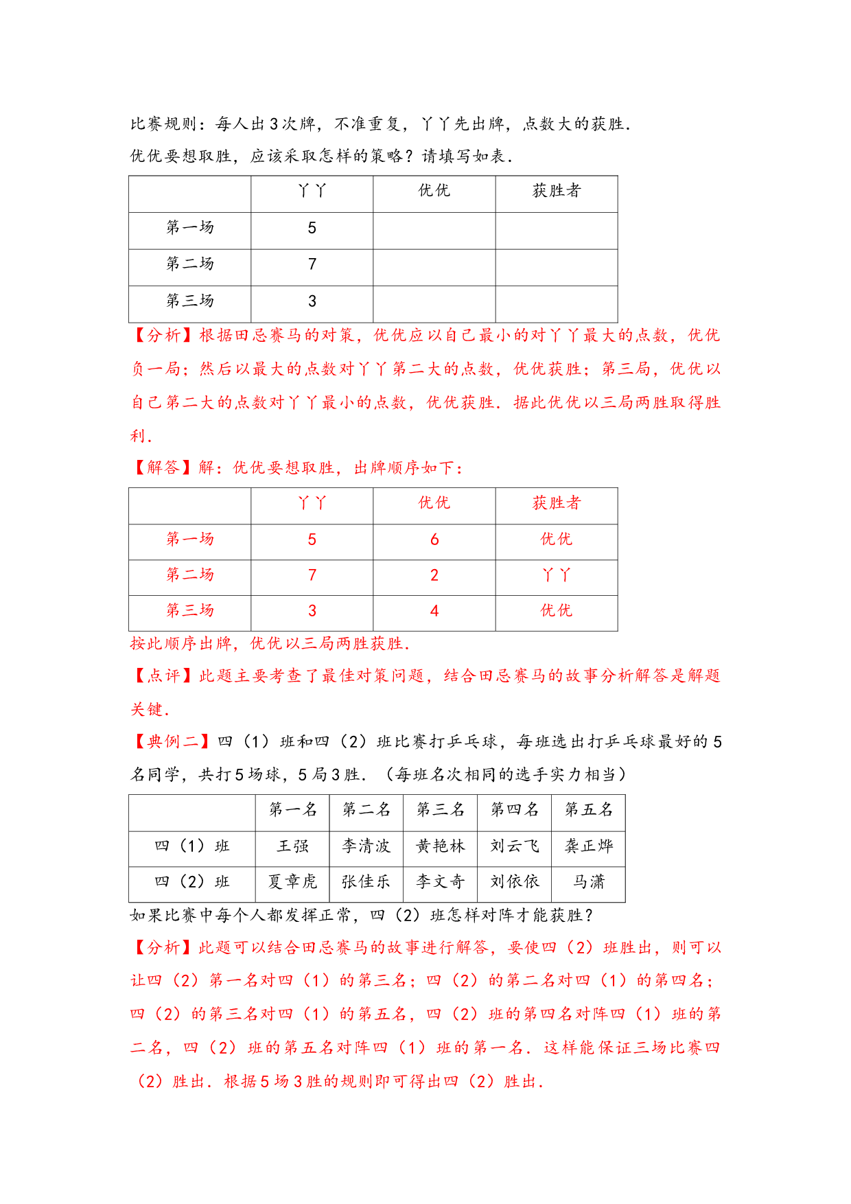 （应用计数试卷）7 田忌赛马问题-小升初数学模块化思维提升（hz102教师版通用版）2025年春学习资料.docx 第2页