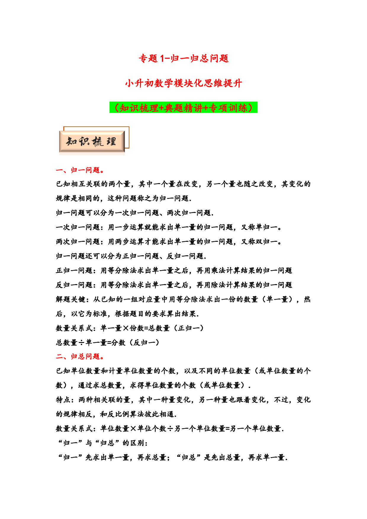 （应用题试卷）1  归一归总问题-小升初数学模块化思维提升（hz102学生版通用版）2025年春学习资料.docx 第1页