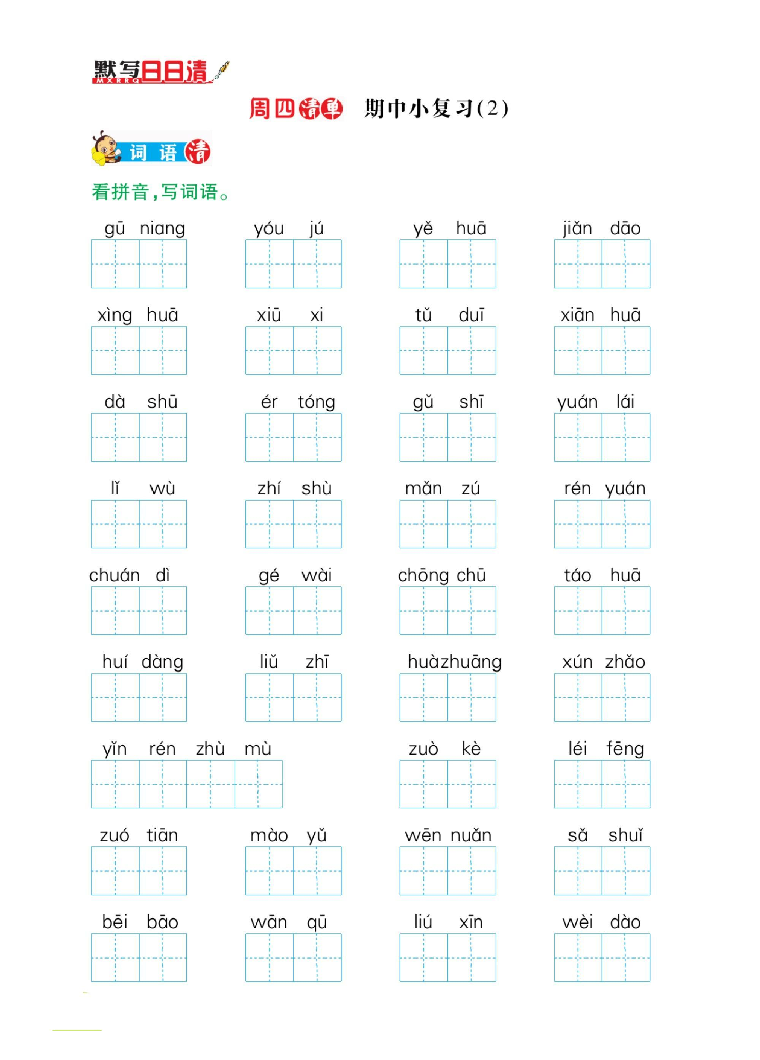 二年级下册语文期中小复习日日清.pdf 第2页