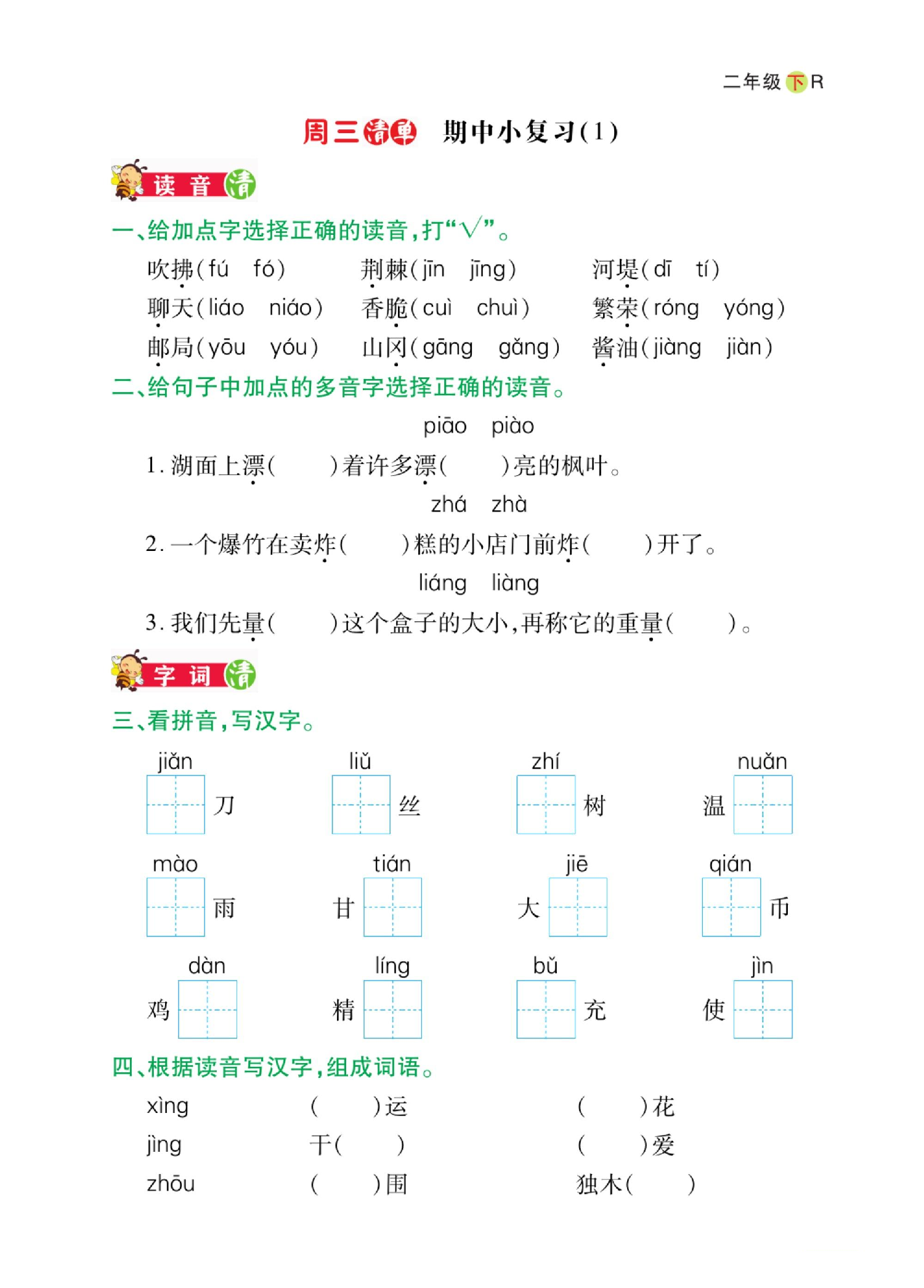 二年级下册语文期中小复习日日清.pdf 第1页