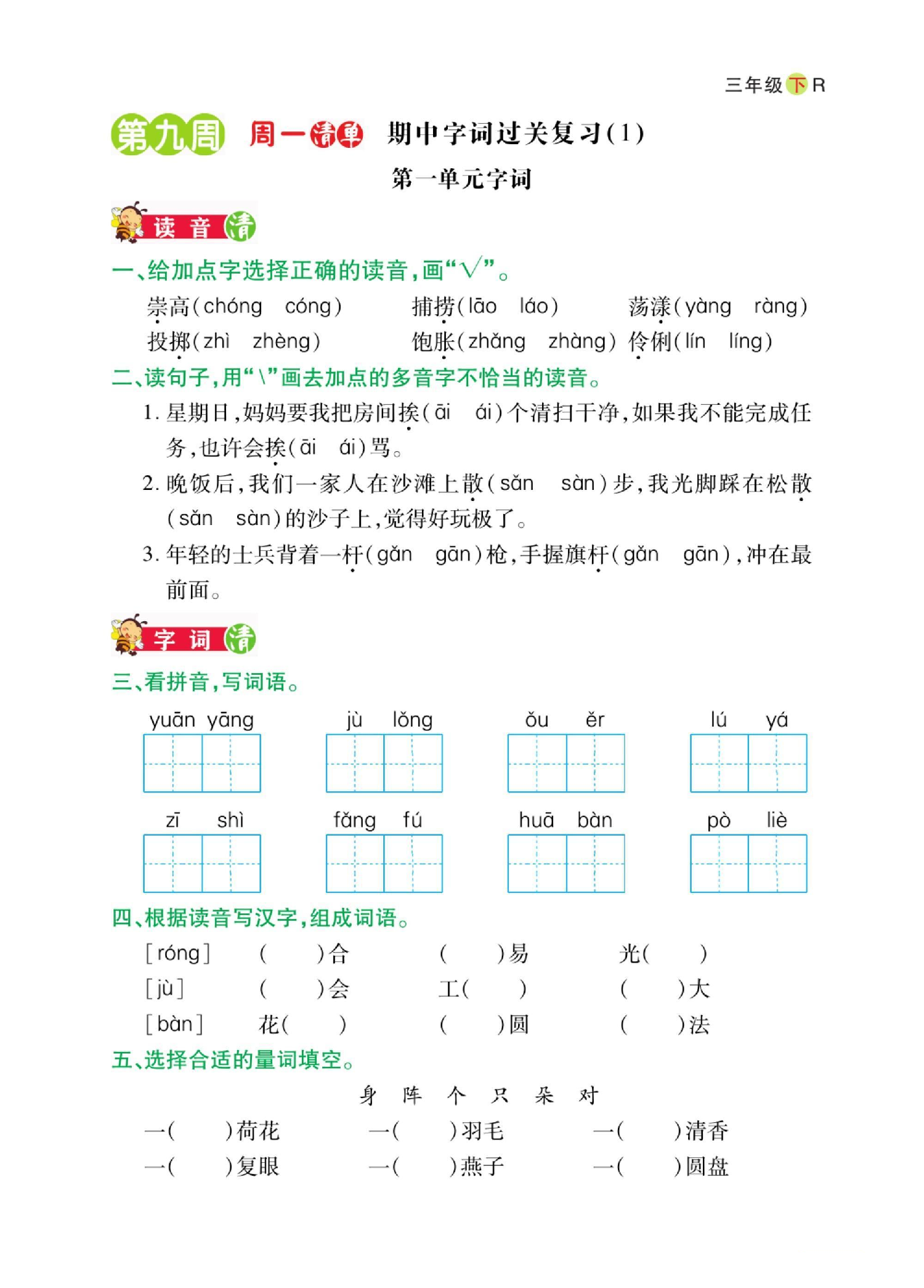 三年级下册语文期中词过关字小复习日日清.pdf 第1页
