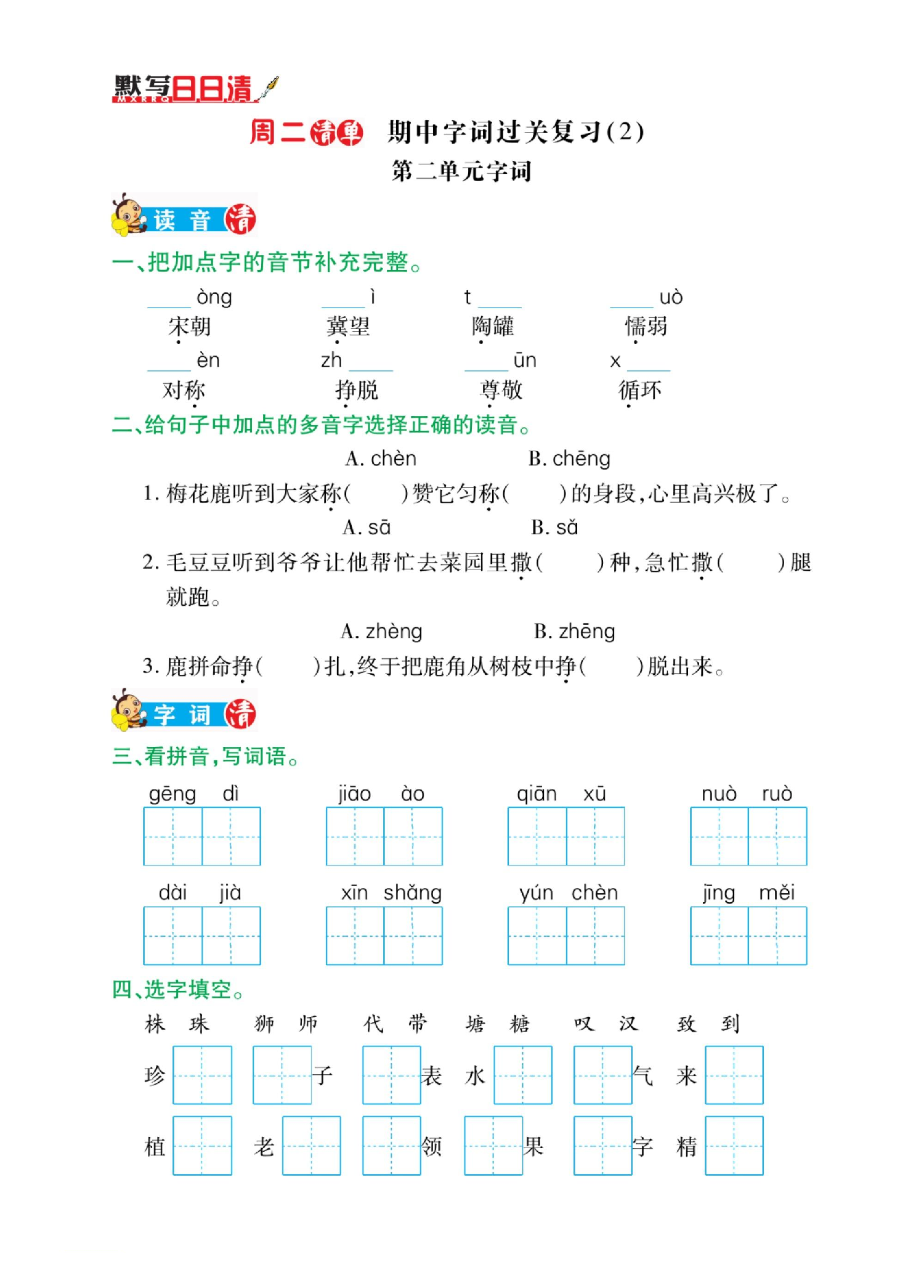三年级下册语文期中词过关字小复习日日清.pdf 第2页