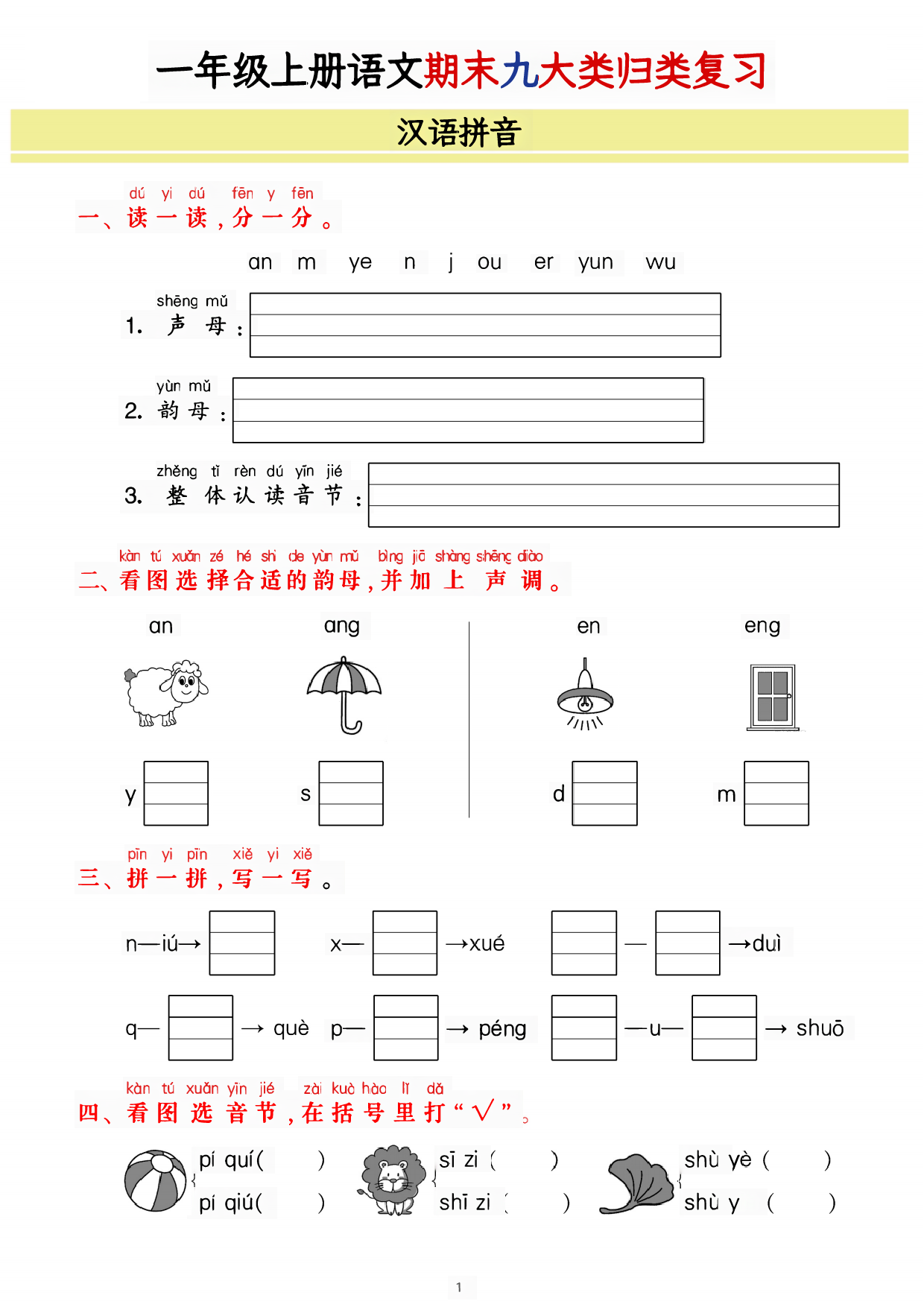 一上语文期末9大类归类复习（含诗词名句、课文理解）.pdf 第1页