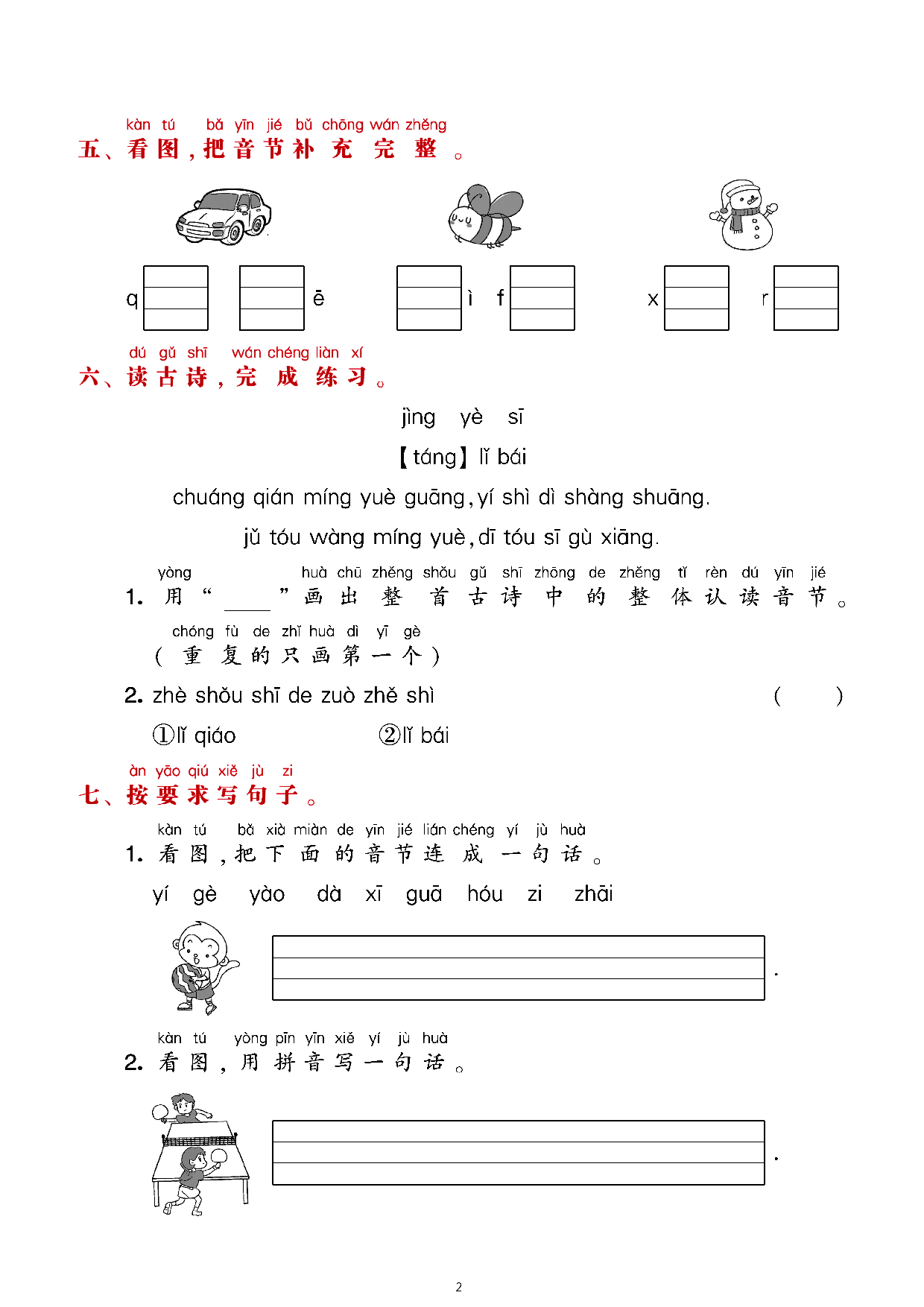 一上语文期末9大类归类复习（含诗词名句、课文理解）.pdf 第2页