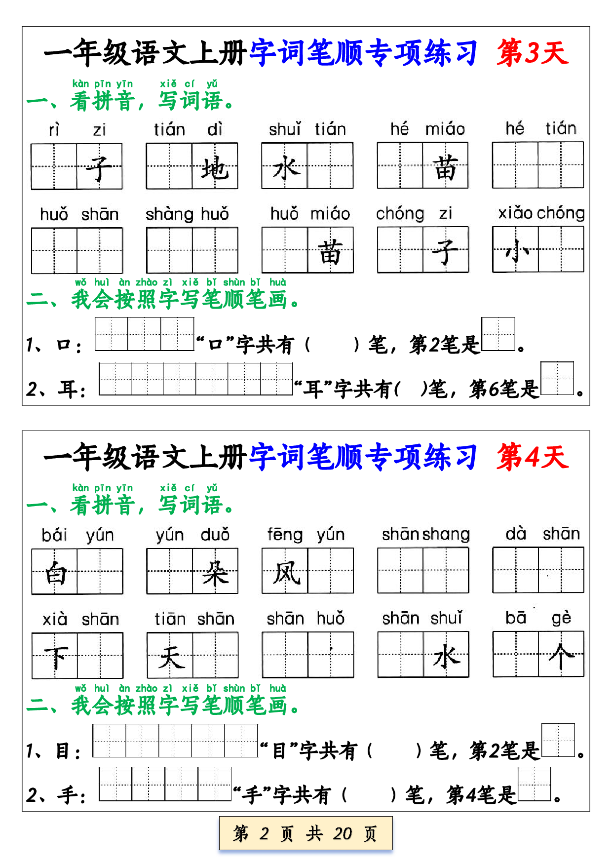 一年级语文上册字词笔顺专项练习（共40天） (1).pdf 第2页