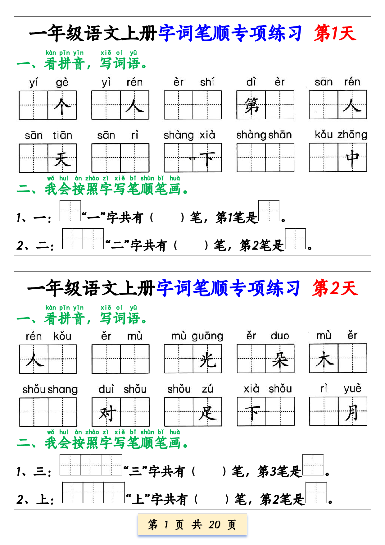 一年级语文上册字词笔顺专项练习（共40天） (1).pdf 第1页