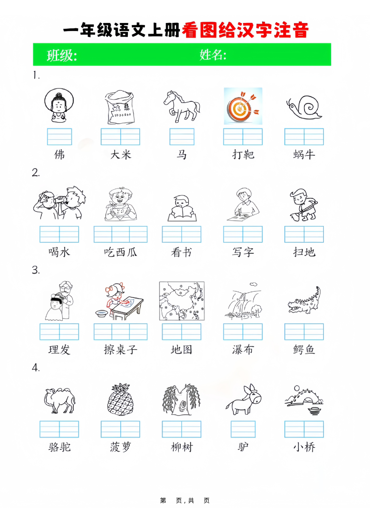 一年级语文上册看图给汉字注音4页.pdf 第1页