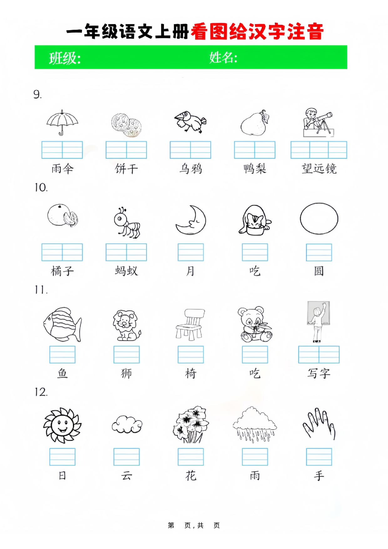 一年级语文上册看图给汉字注音4页.pdf 第2页