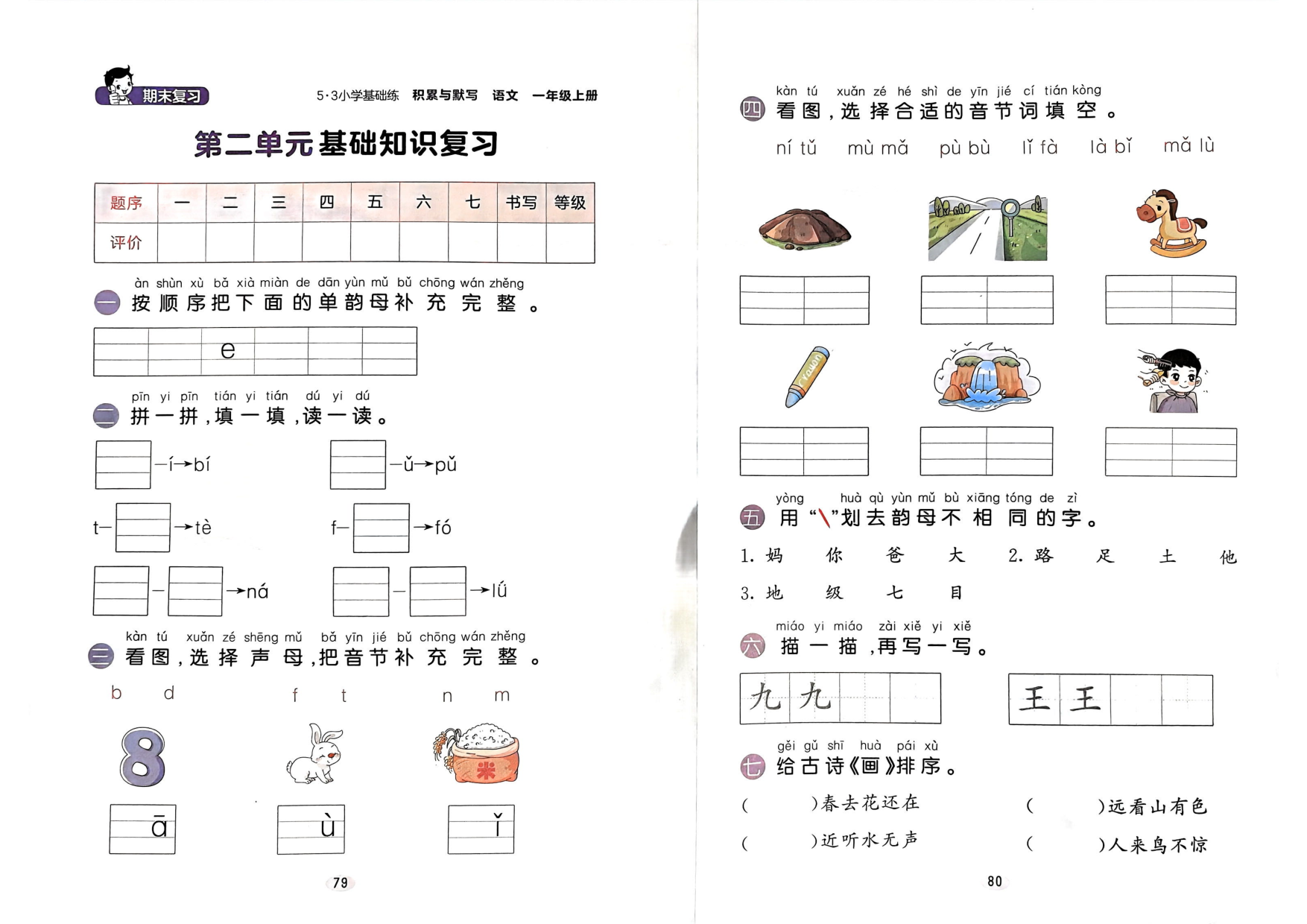 一年级语文上册24秋《期末基础知识复习卷》.pdf 第2页
