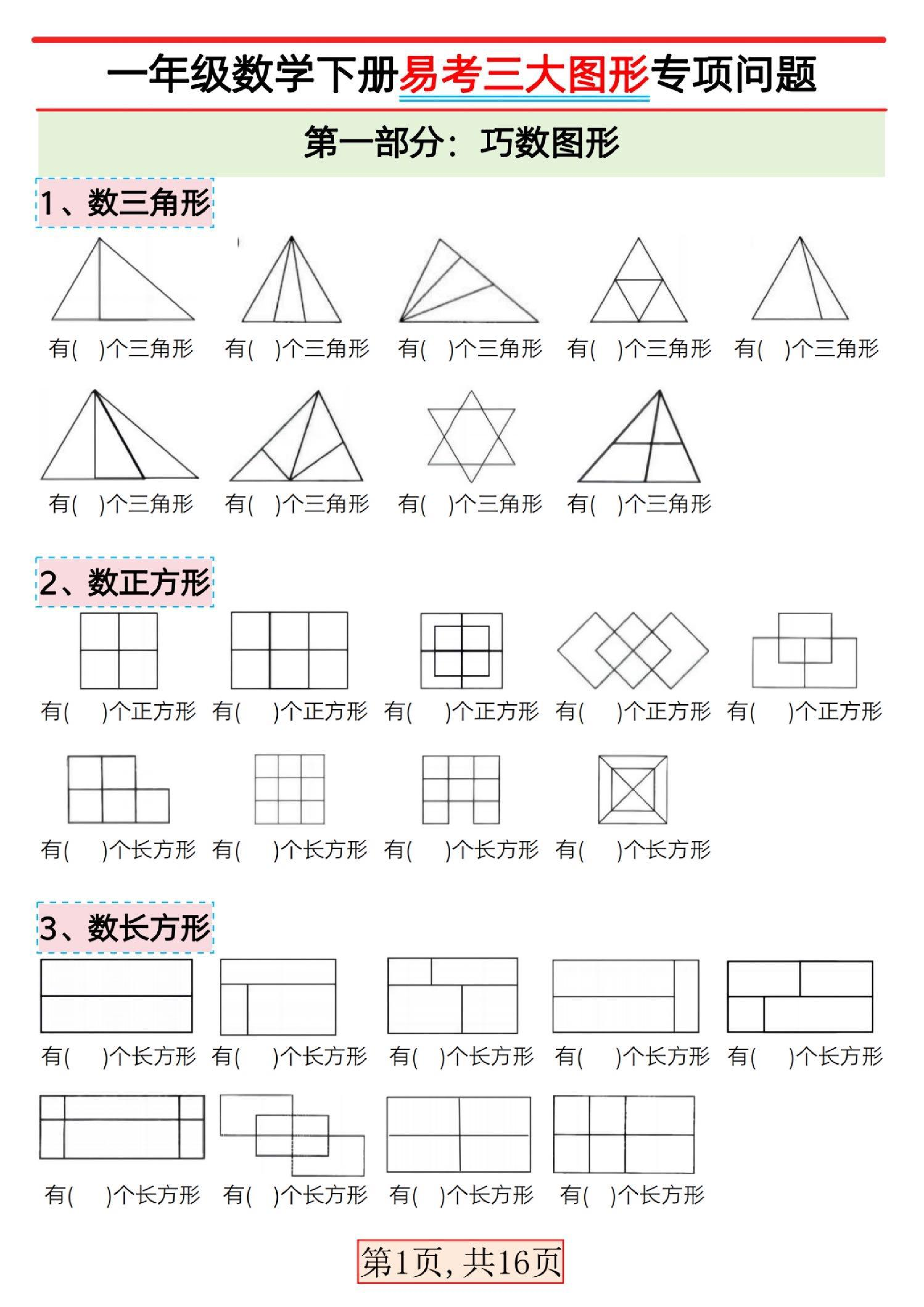 一年级数学下册必考三大图形专项.pdf 第1页