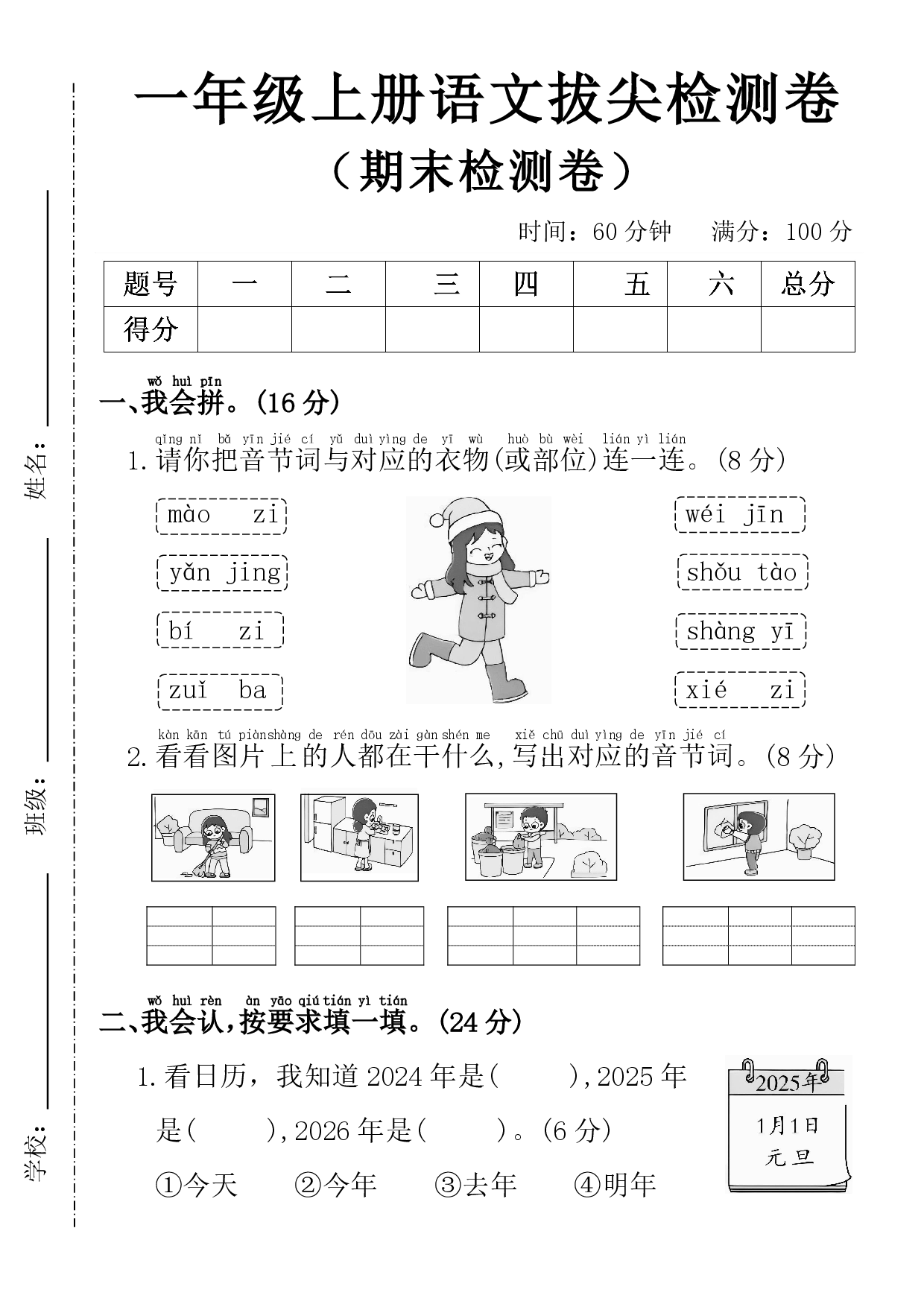 一年级上册语文期末拔尖检测卷-maozi.pdf 第1页