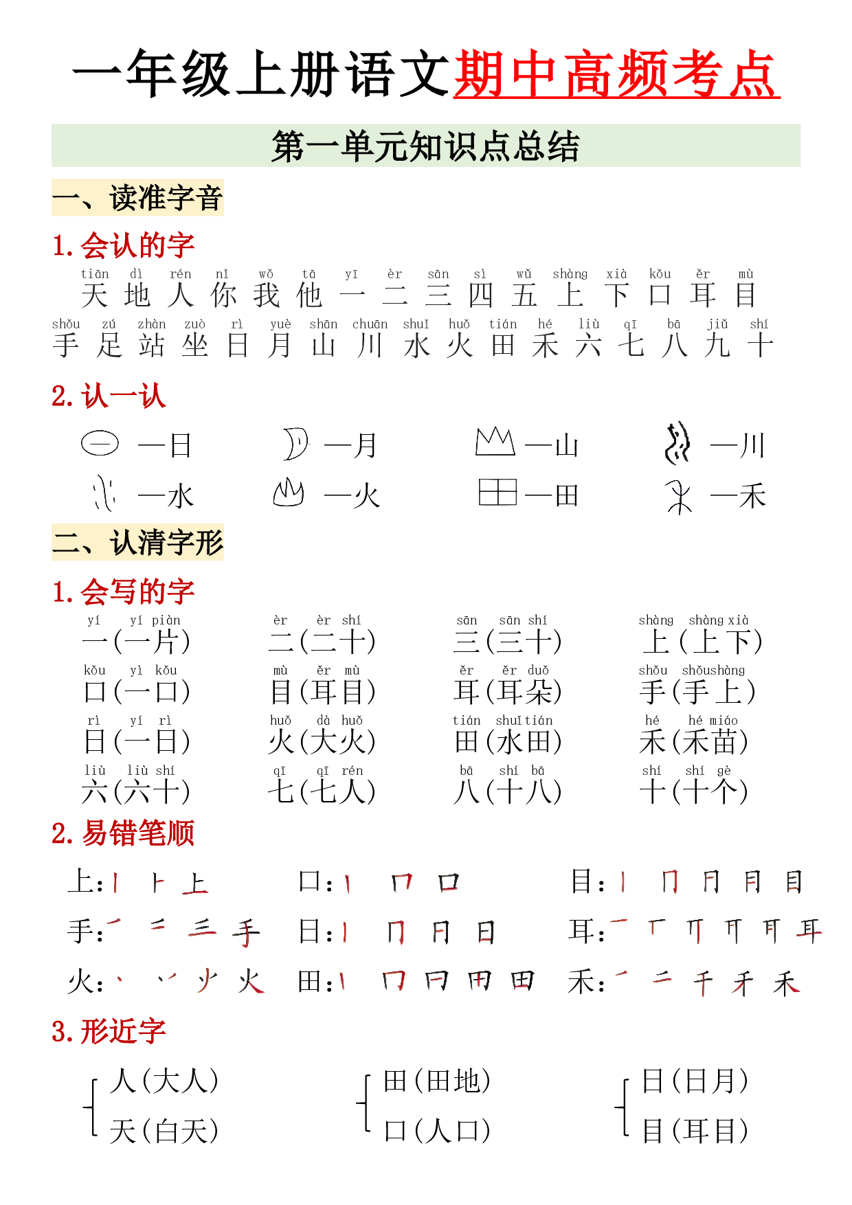 一年级上册语文期中复习高频考点汇总.pdf 第1页