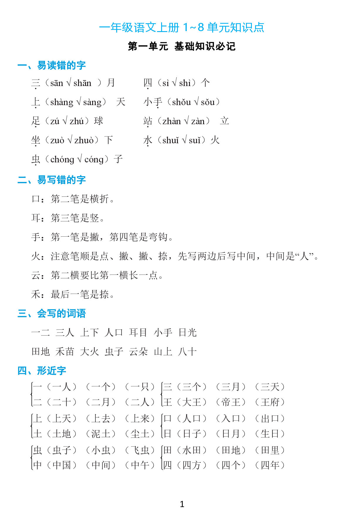 一年级上册：1~8单元《基础知识必记》.pdf 第1页
