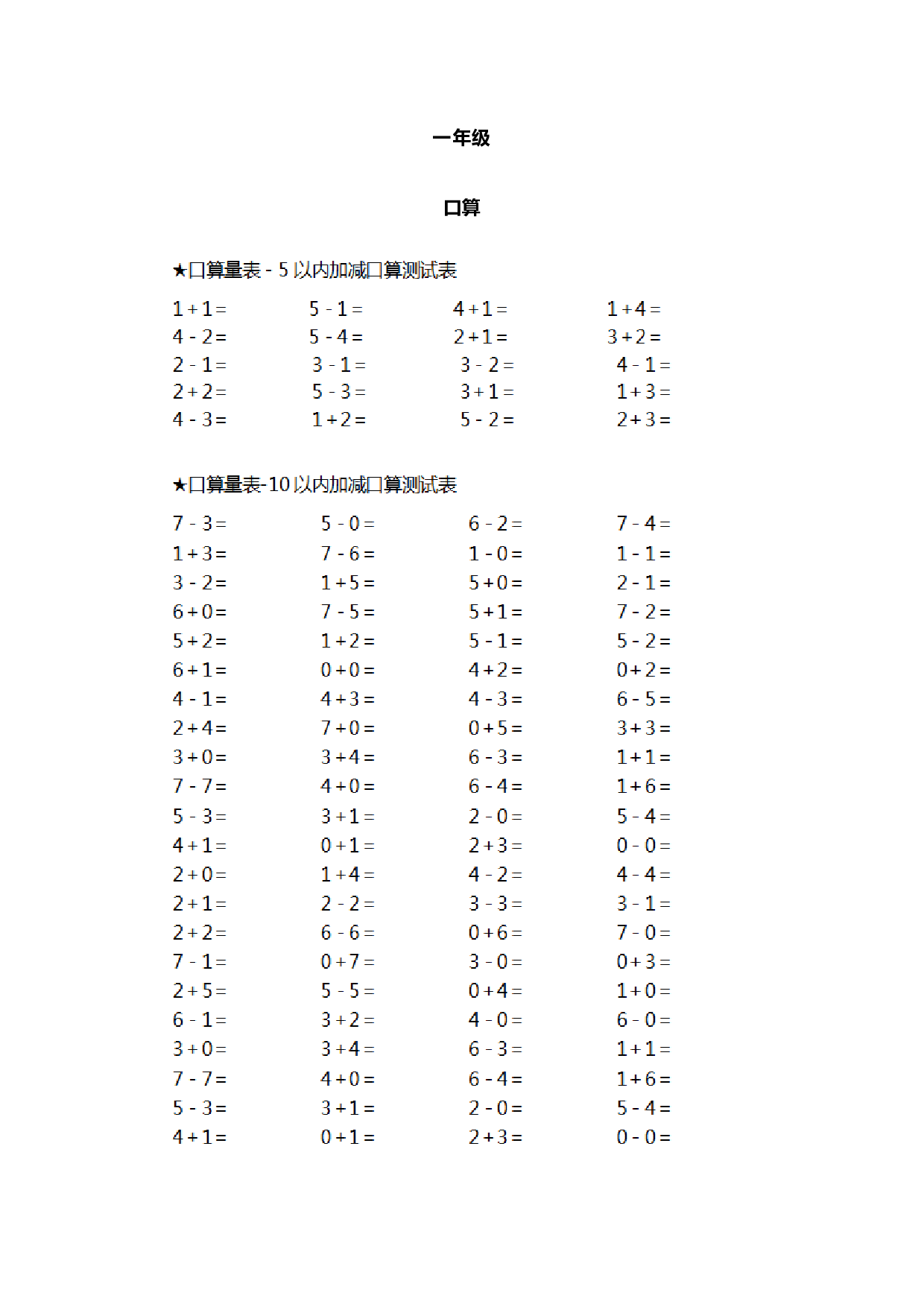 一年级（口算、竖式计算、脱式计算、列式计算、应用题）专项练习大汇总(1).pdf 第1页