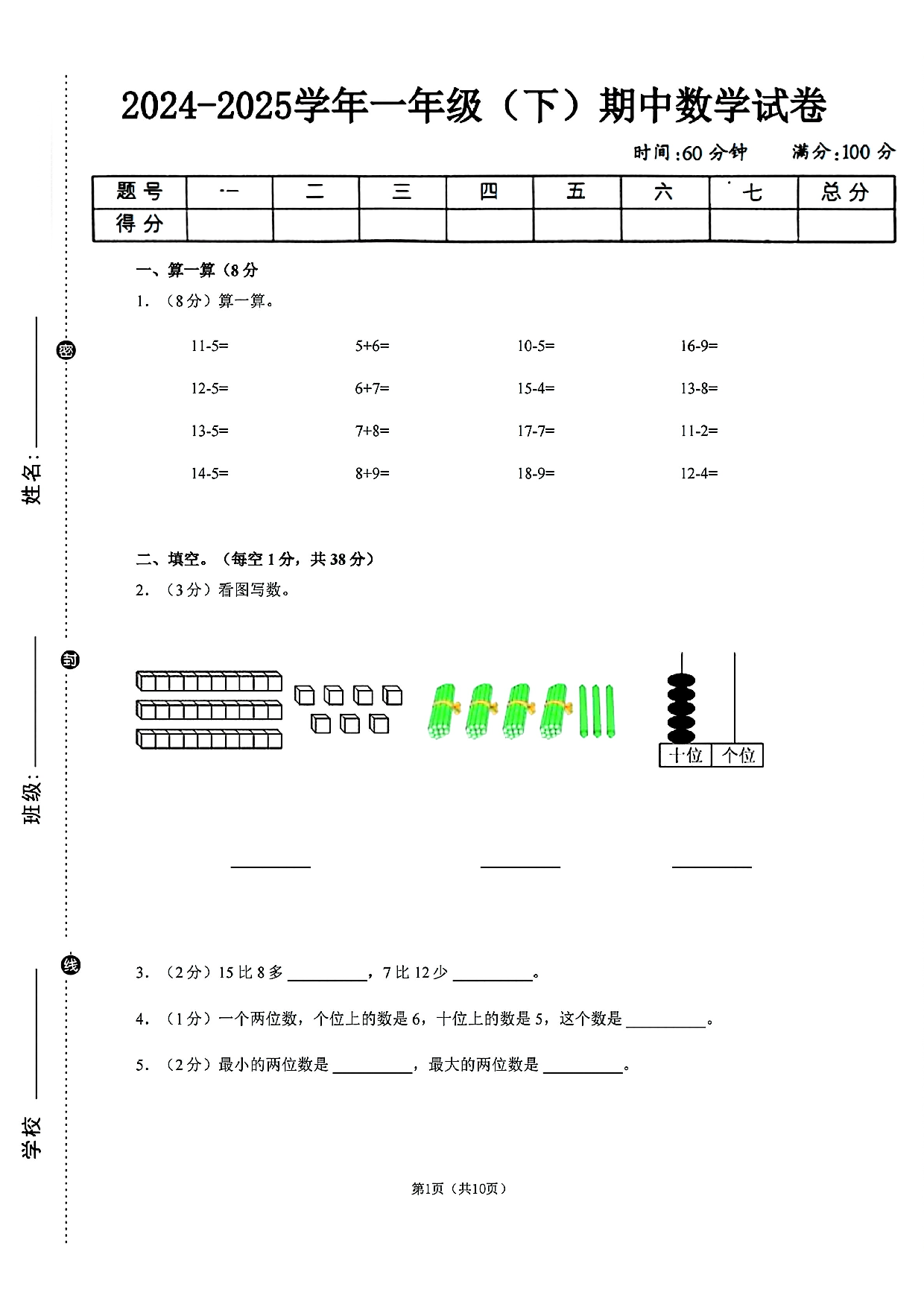 一年级人教版期中 数学 下册.pdf 第1页