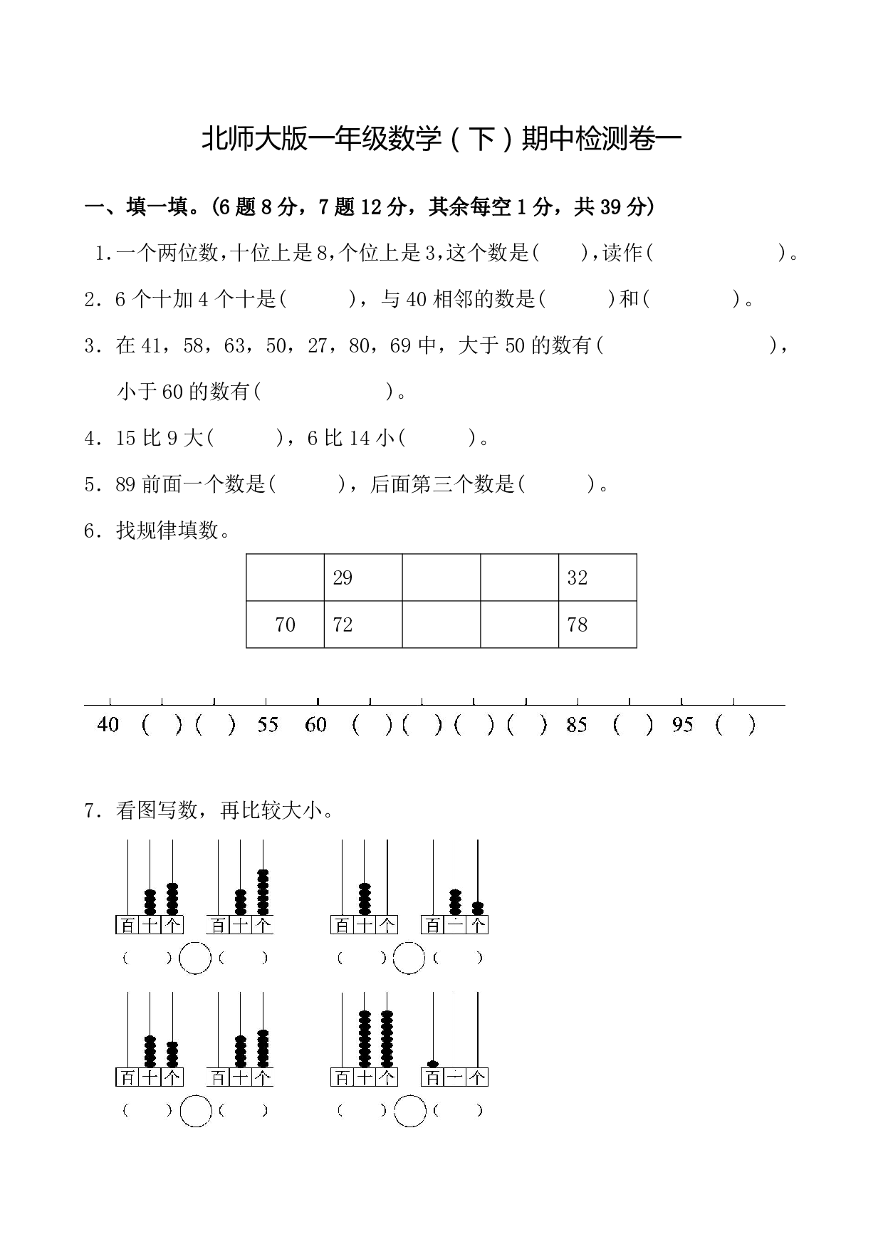 一（下）北师大数学期中检测卷 1.pdf 第1页