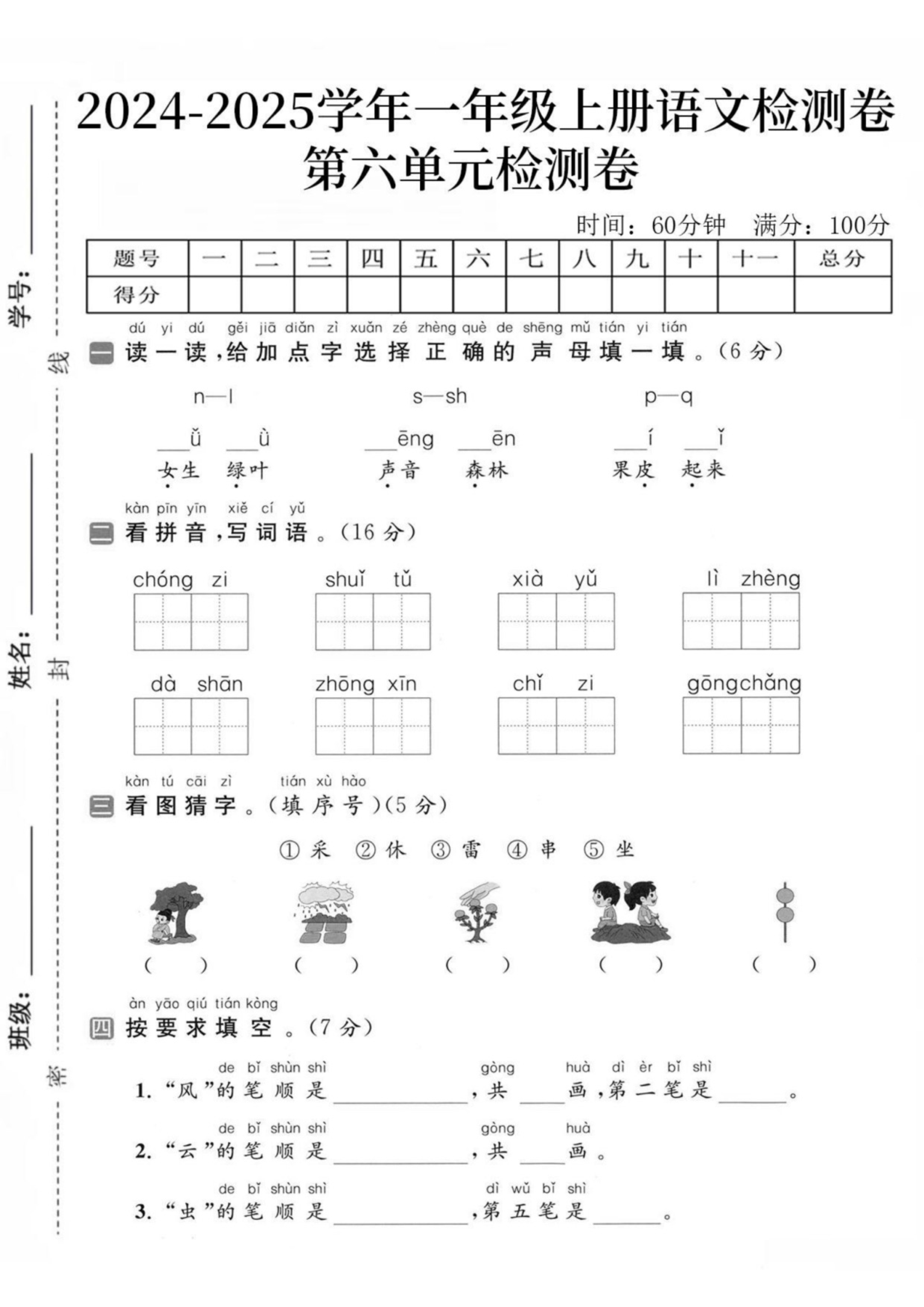 2024-2025学年一年级上册语文检测卷第六单元检测卷 第1页