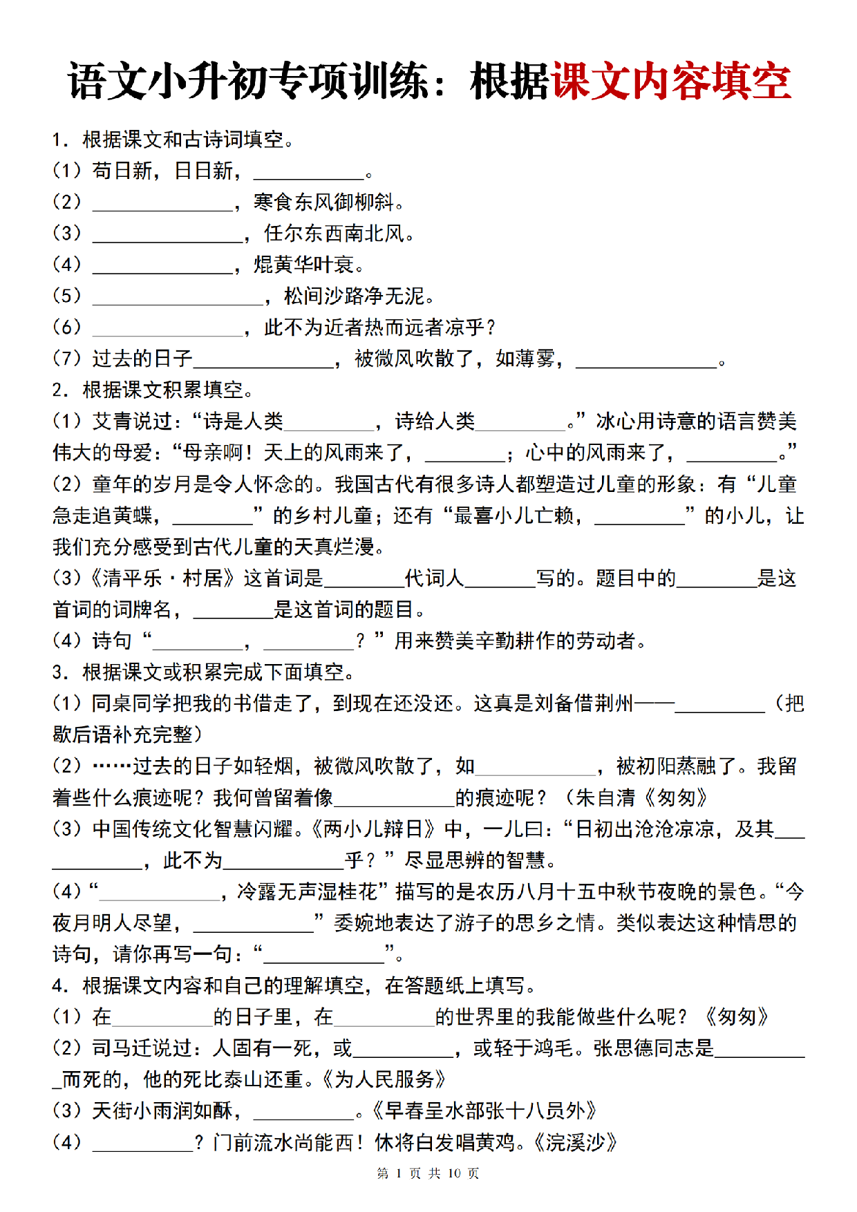 小升初语文【专项训练：根据课文内容填空】.pdf 第1页