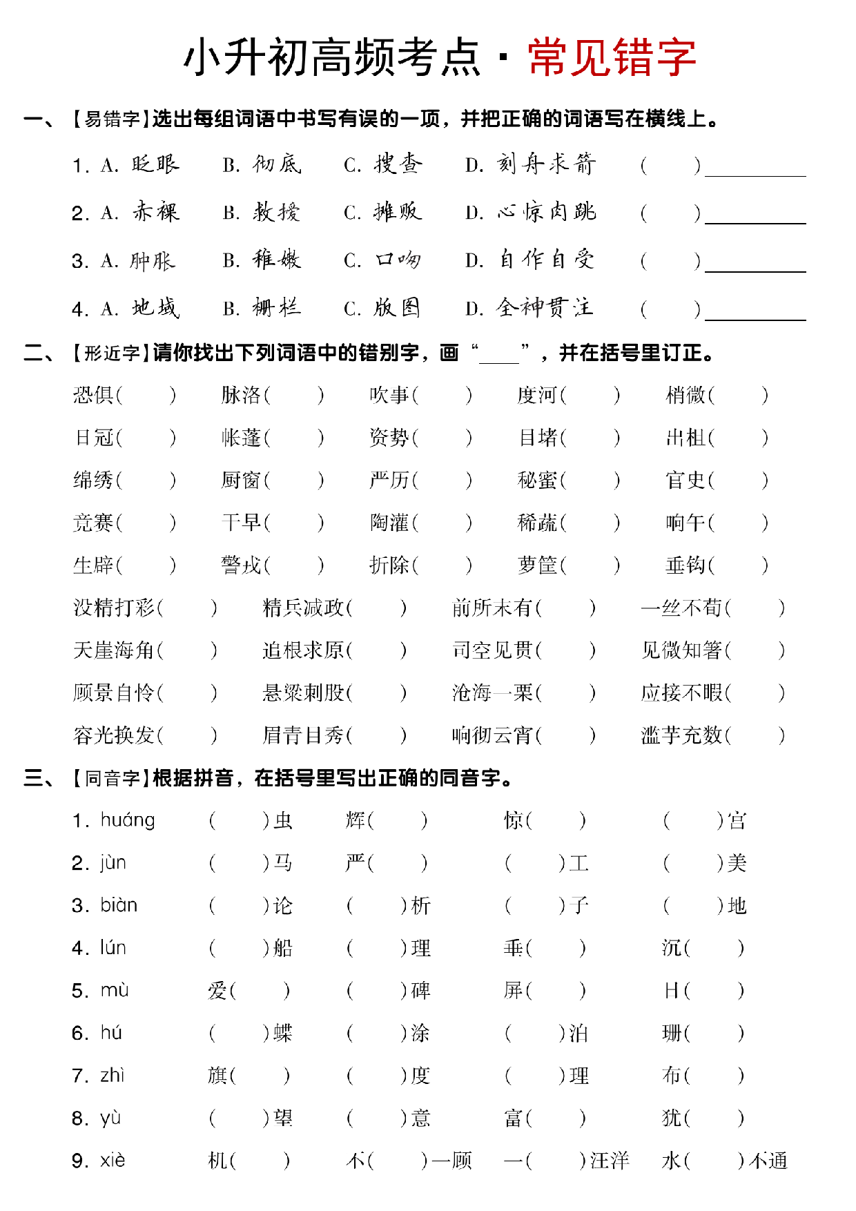 小升初语文【专项高频考点】.pdf 第1页