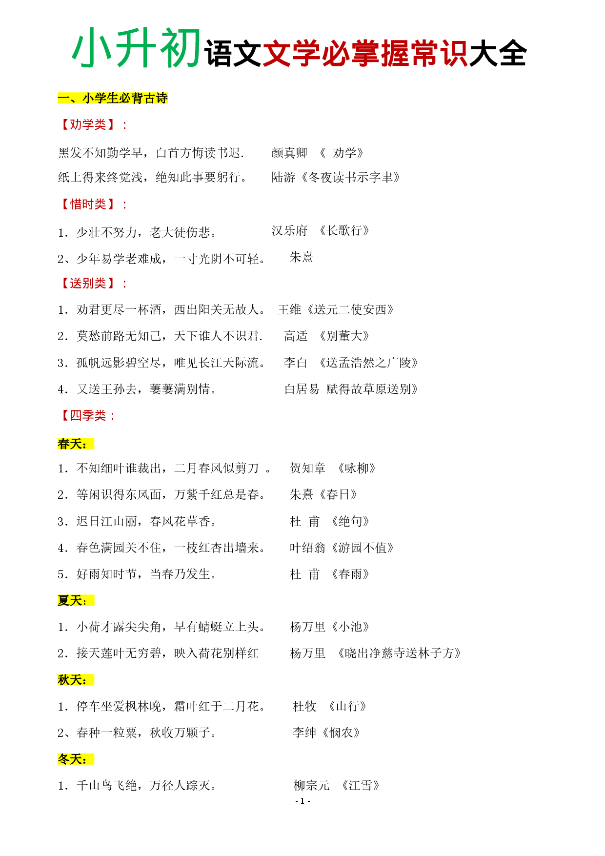 小升初语文【文学必掌握常识大全】.pdf 第1页