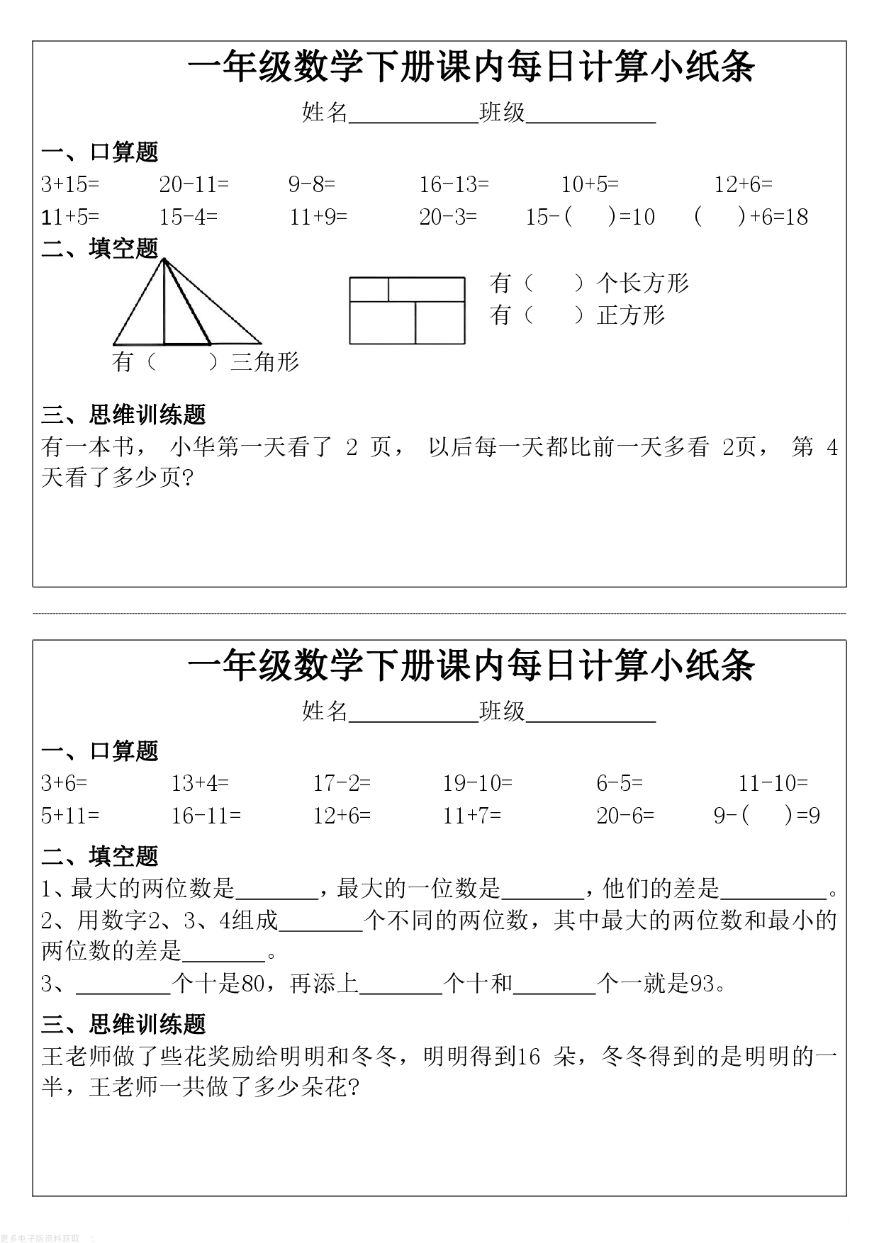 每日系列-计算小纸条-一年级数学下册课内每日计算小纸条 第2页