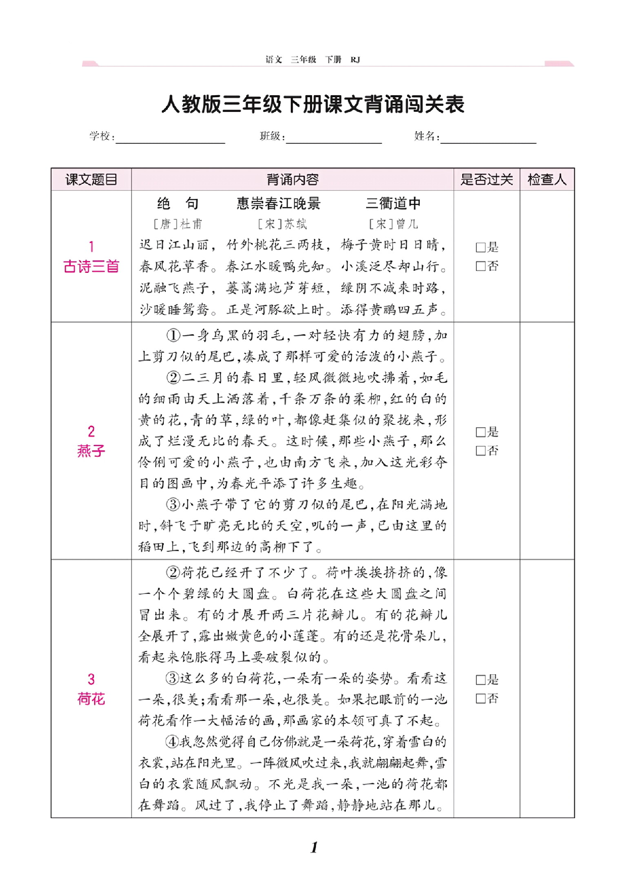 人教版三年级下册课文背诵闯关表.pdf 第1页