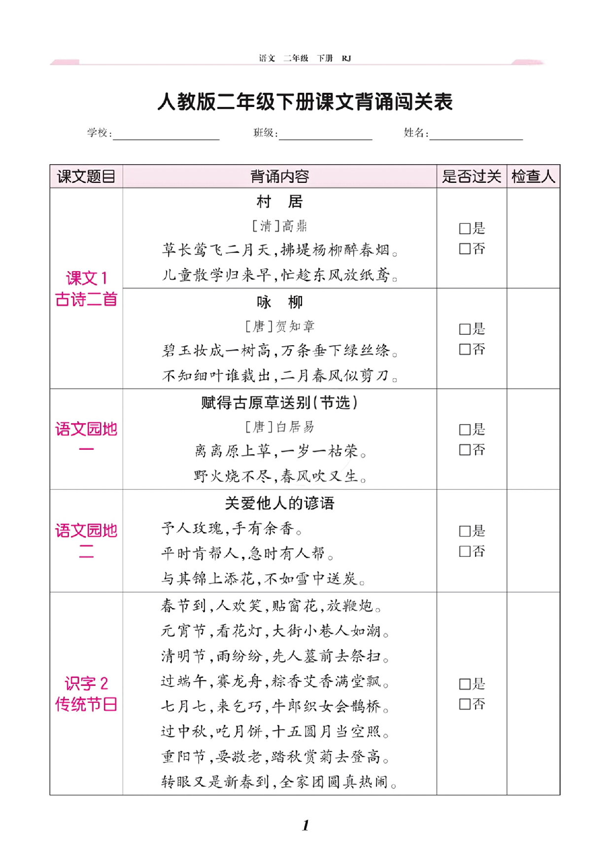 人教版二年级下册课文背诵闯关表.pdf 第1页