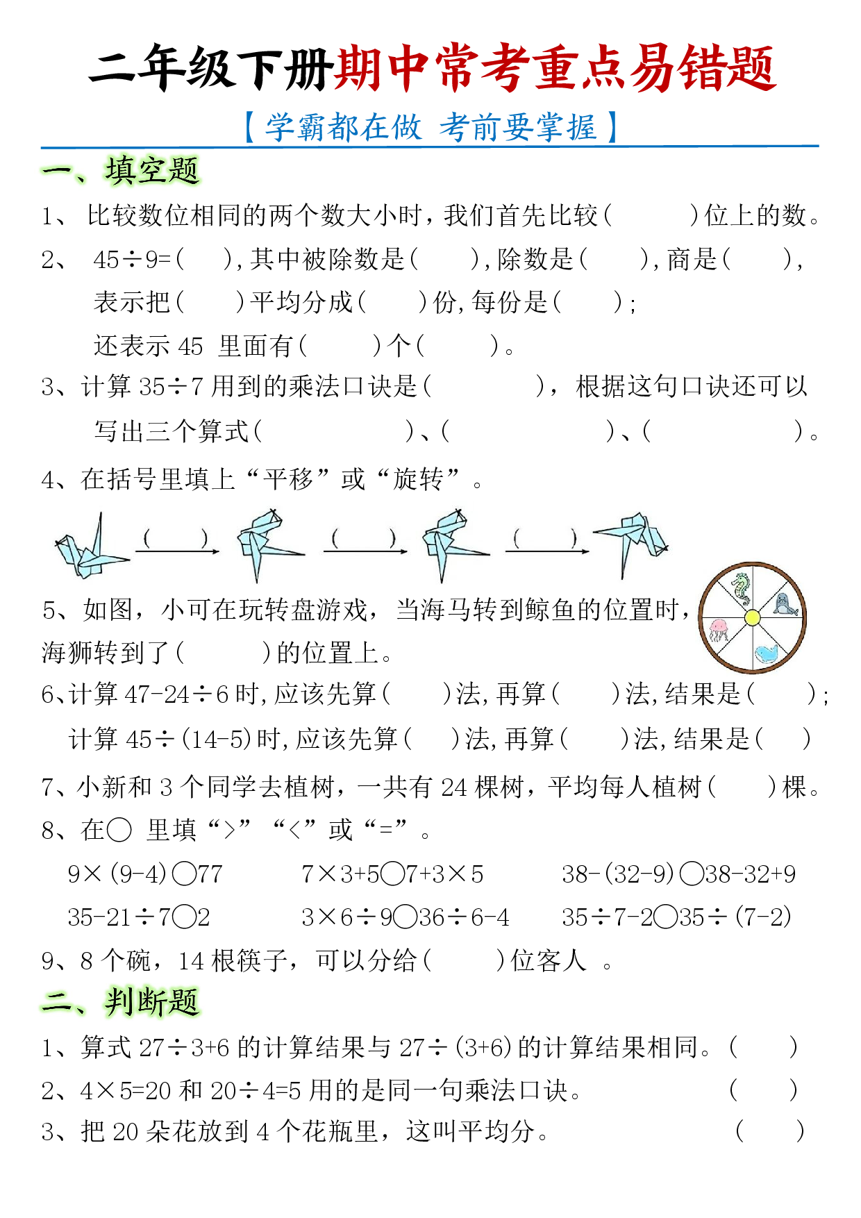 二年级下册期中常考重点易错题【学霸都在做考前要掌握】 第1页