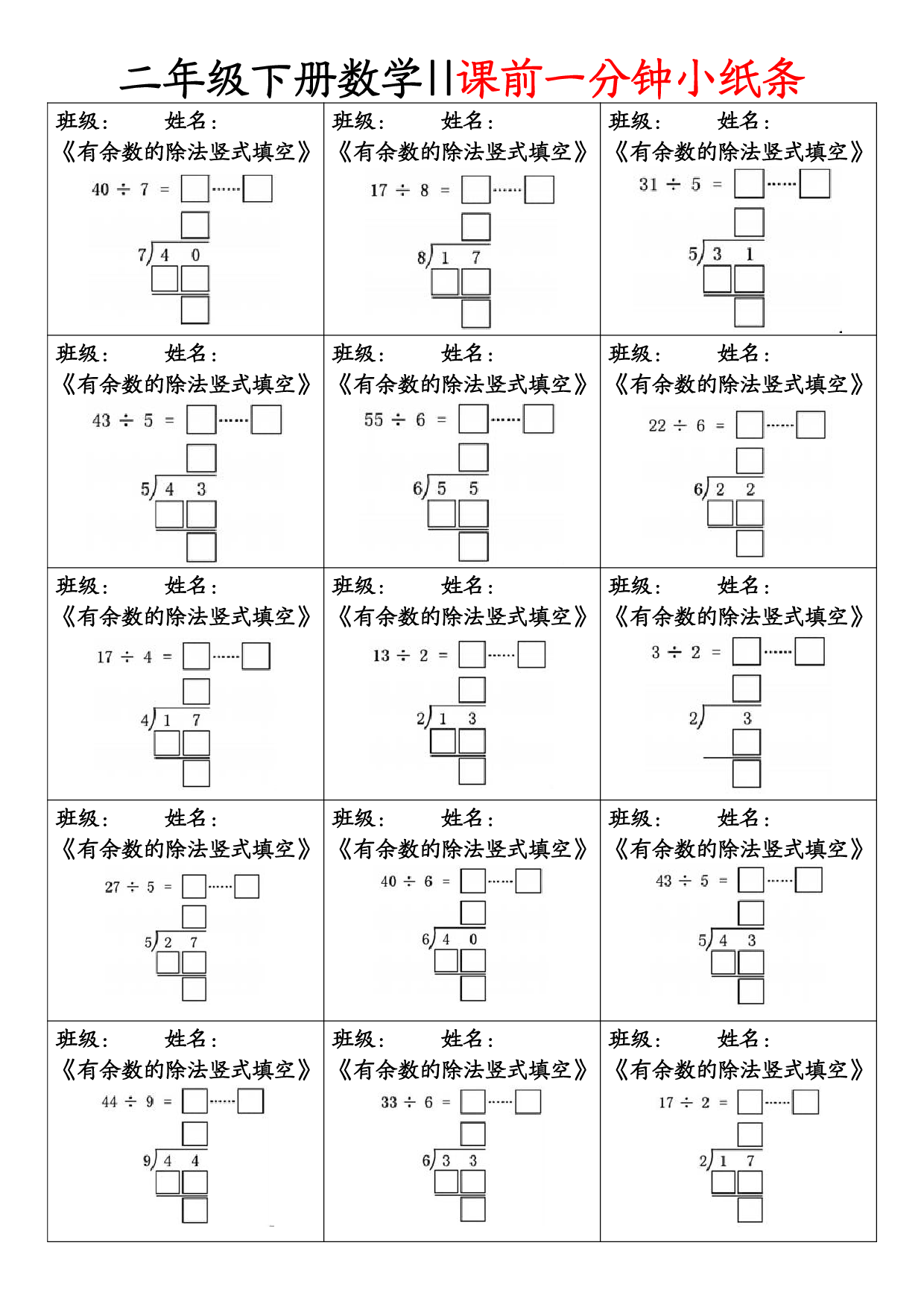 二年级下册数学【课前一分钟小纸条】(4).pdf 第1页