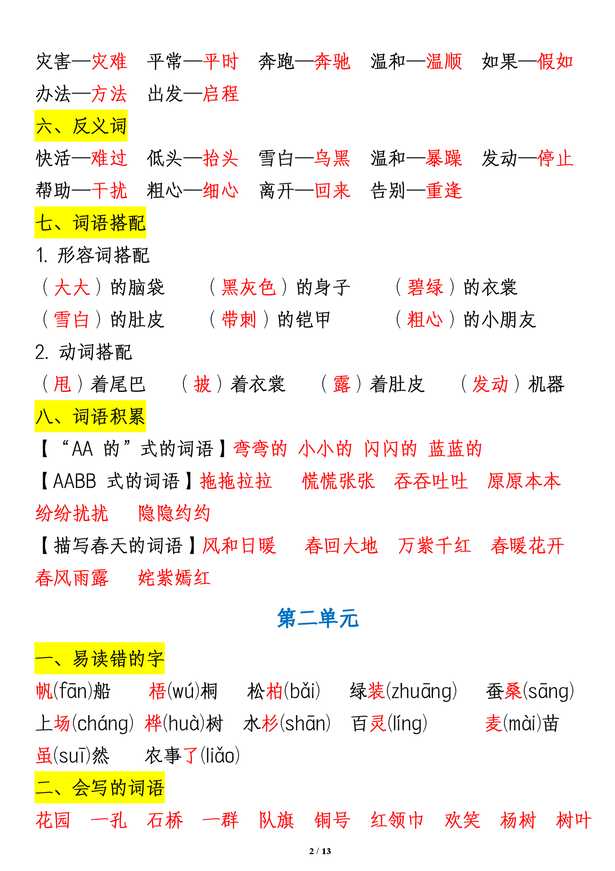 二上语文1-8单元重点知识汇总13页(1).pdf 第2页