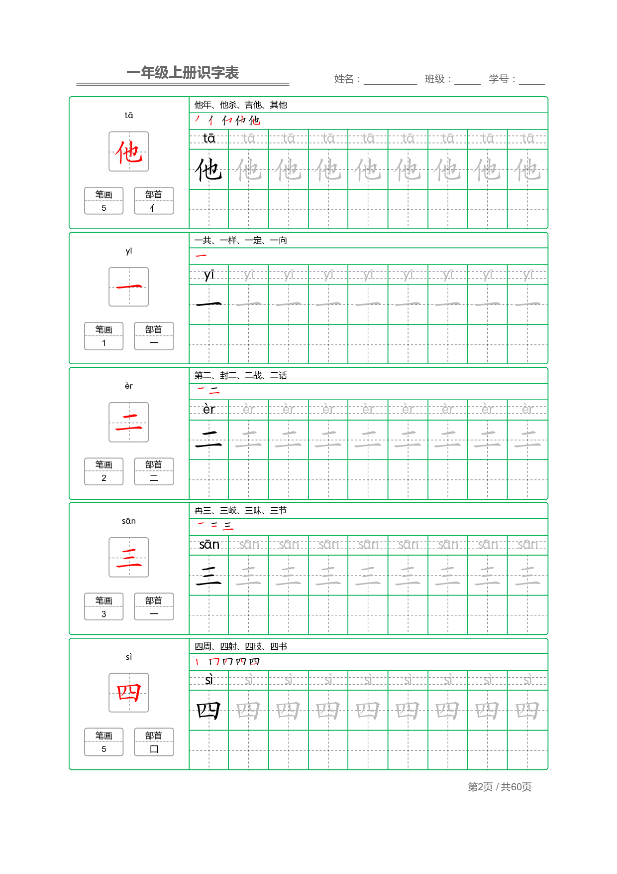 一年级语文上册识字表字帖.pdf 第2页