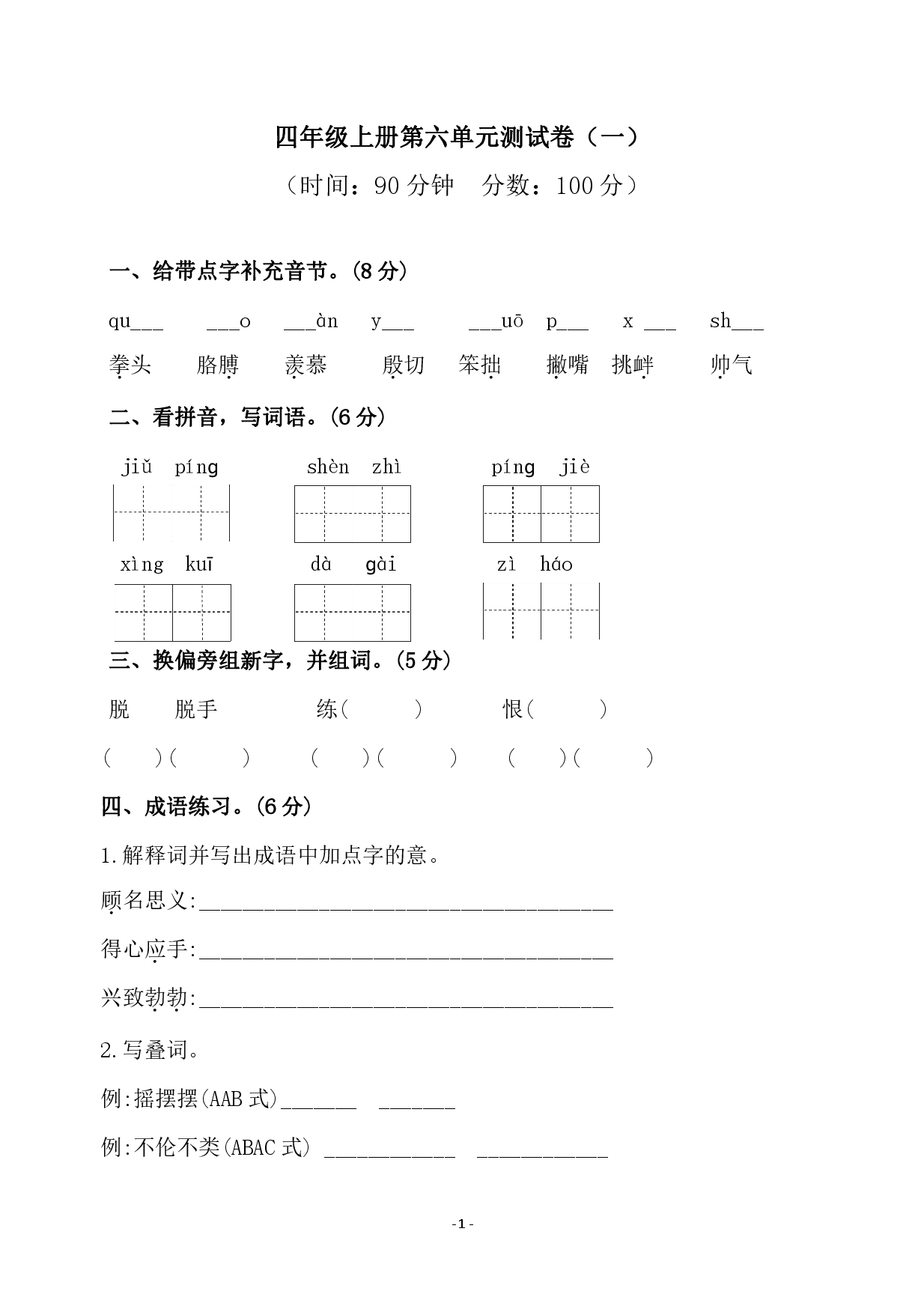 四（上）语文第六单元检测试卷（一）.pdf 第1页