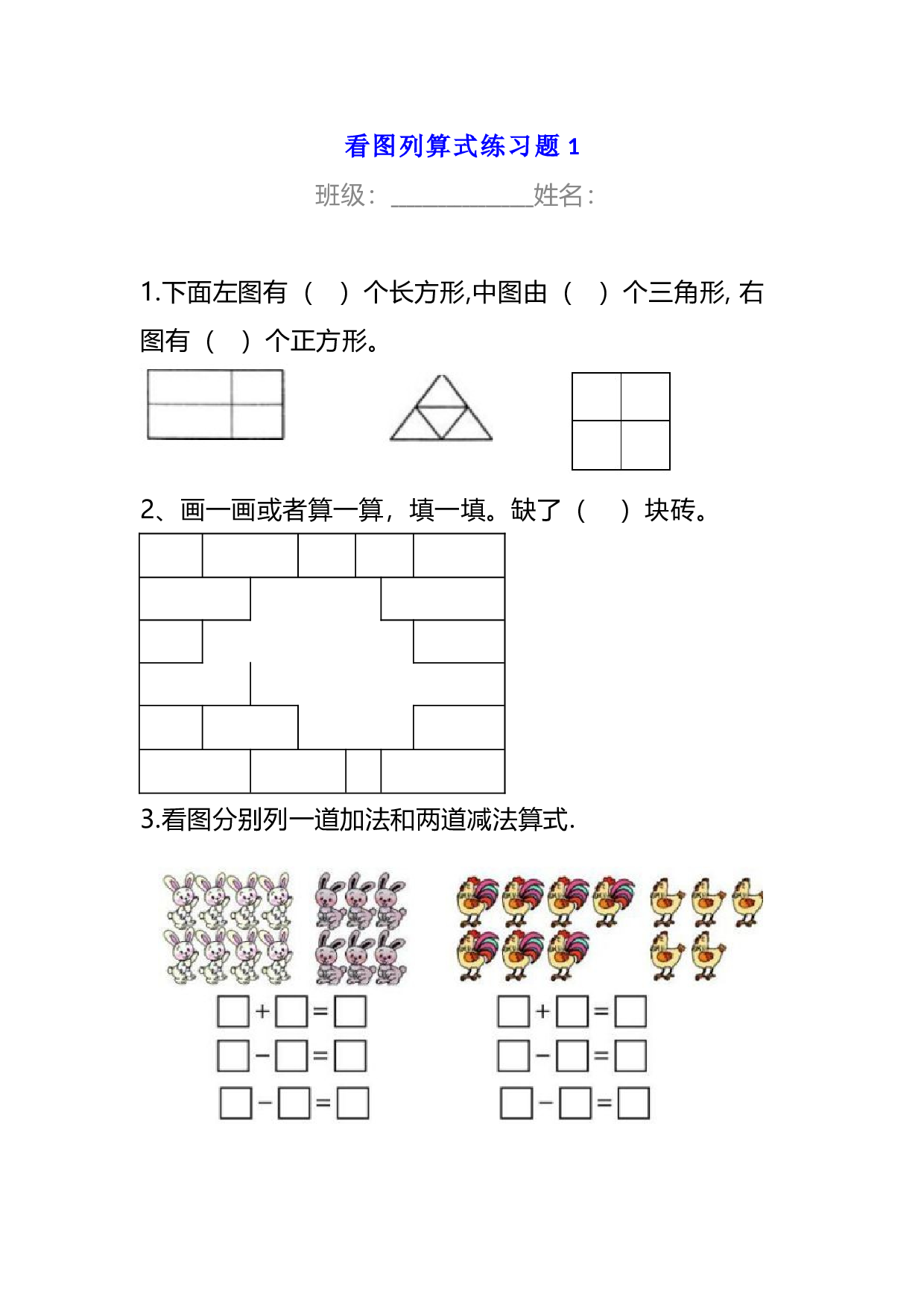 小学一年级数学下册看图列算式练习题.docx 第1页