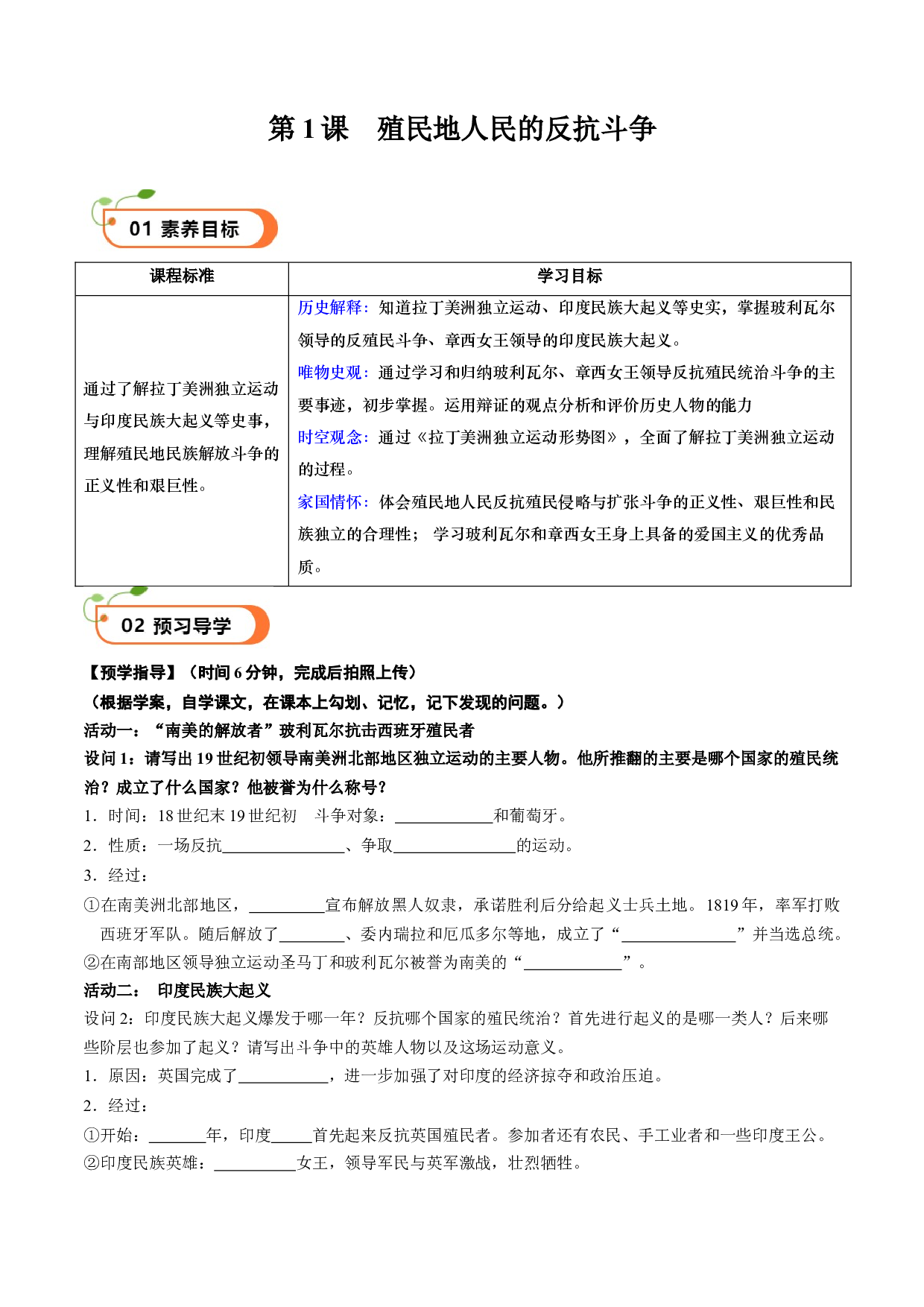 第1课 殖民地人民的反抗斗争（学案）2023-2024学年九年级历史下册同步学与练（部编版）.docx 第1页