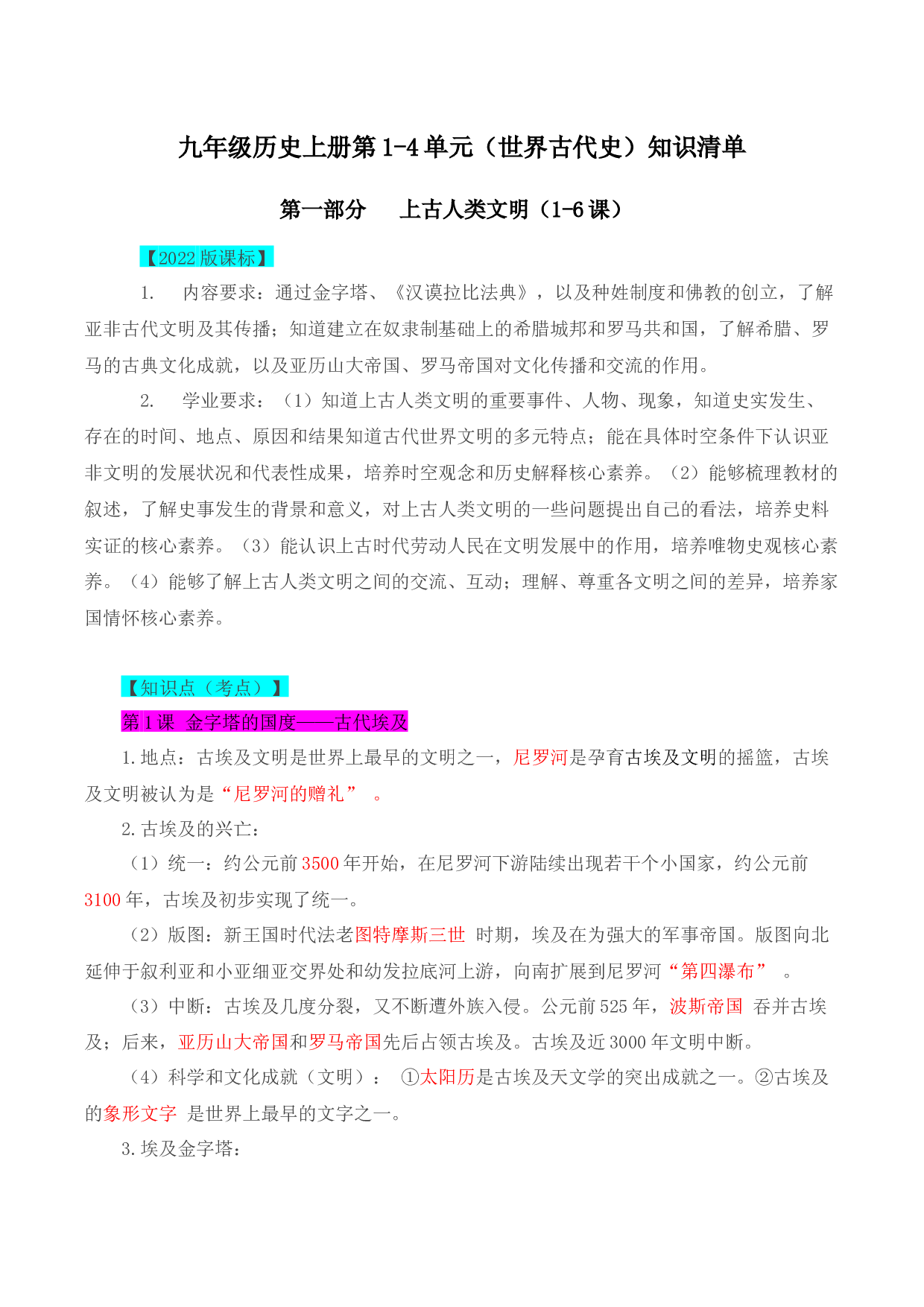第1-4单元（世界古代史）2022-2023学年九年级历史上册同步备课系列（部编版）.docx 第1页
