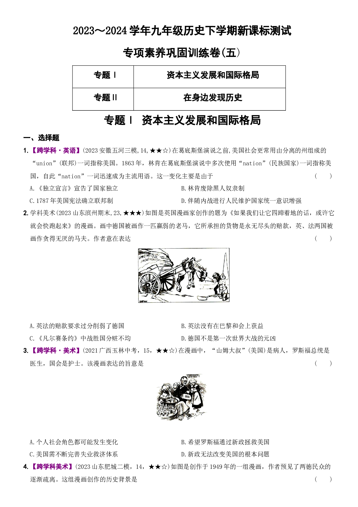 【卷18】专项巩固训练卷（五）跨学科专题二则-2023～2024学年九年级历史下学期新课标同步测试（部编版）.docx 第1页