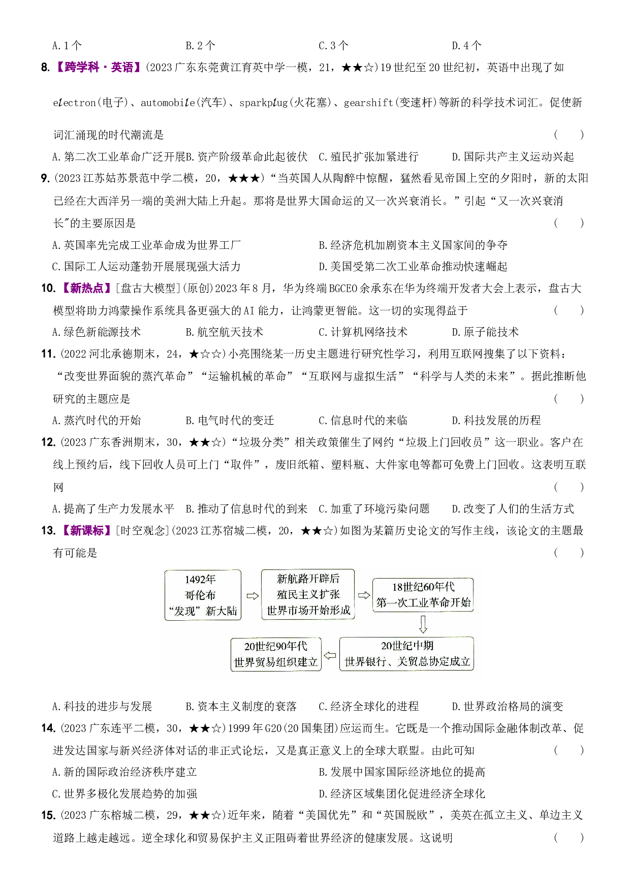 【卷16】专项巩固训练卷（三）科技革命及经济全球化-2023～2024学年九年级历史下学期新课标同步测试（部编版）.docx 第2页