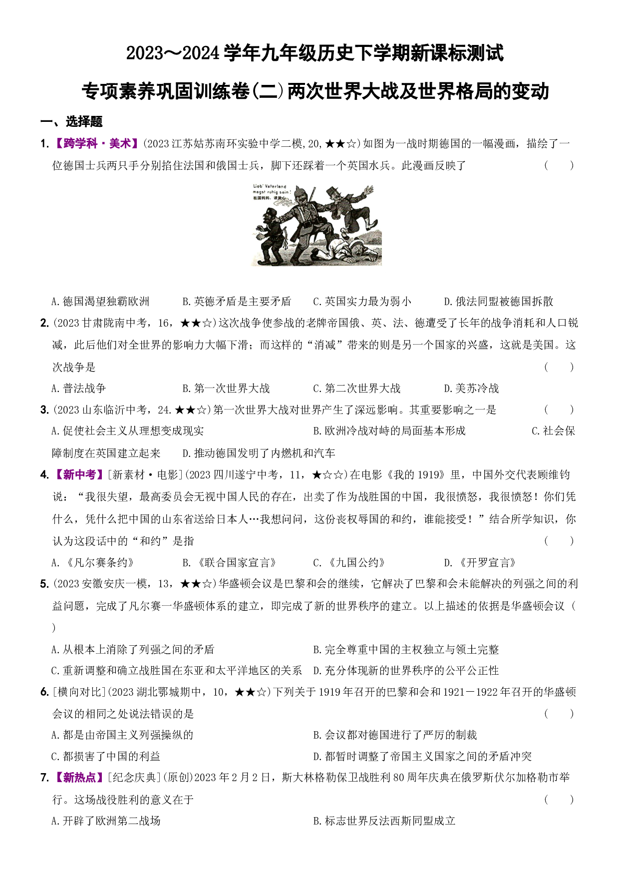 【卷15】专项巩固训练卷（二）两次世界大战及世界格局的变动-2023～2024学年九年级历史下学期新课标同步测试（部编版）.docx 第1页