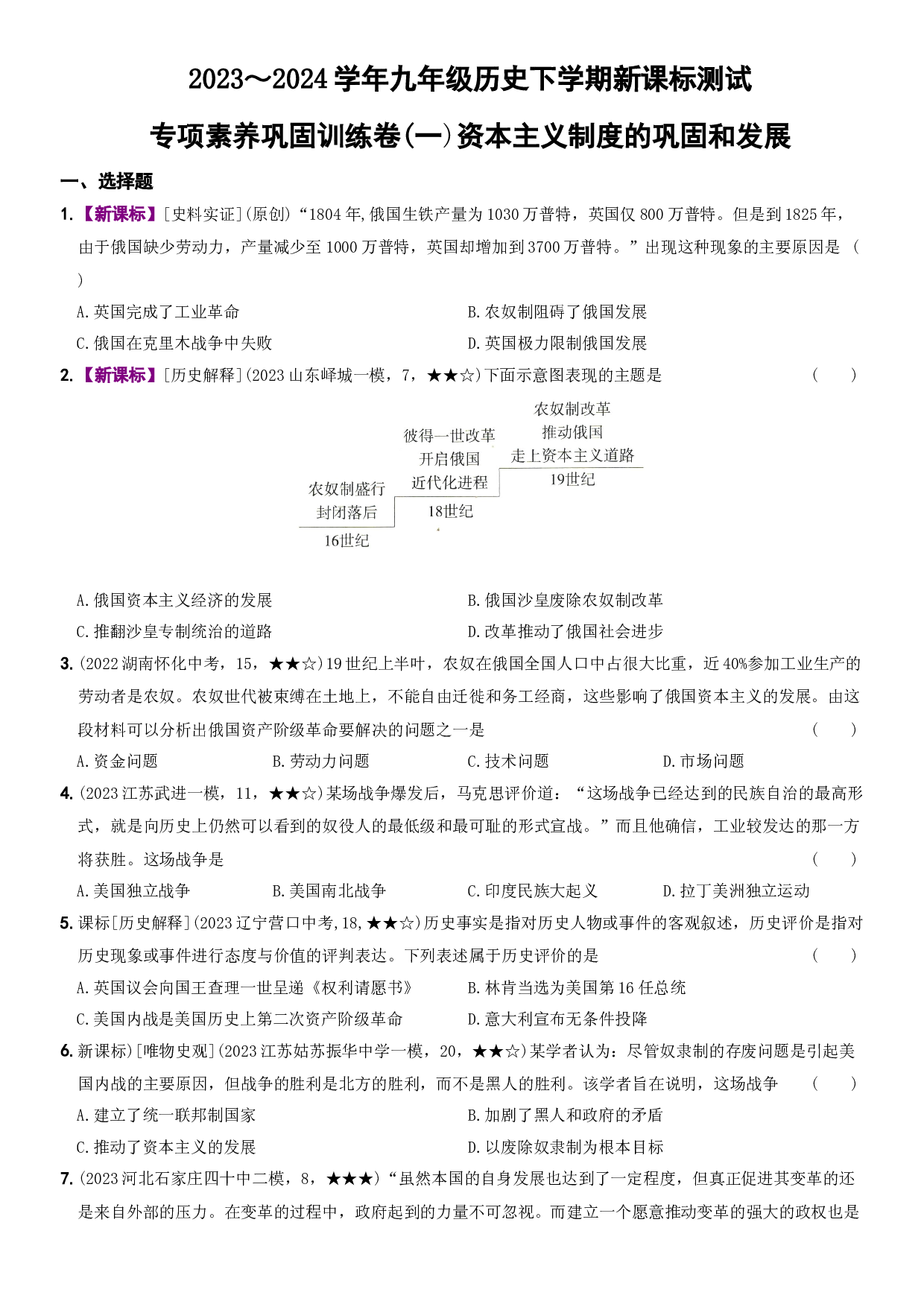 【卷14】专项巩固训练卷（一）资本主义制度的巩固和发展-2023～2024学年九年级历史下学期新课标同步测试（部编版）.docx 第1页