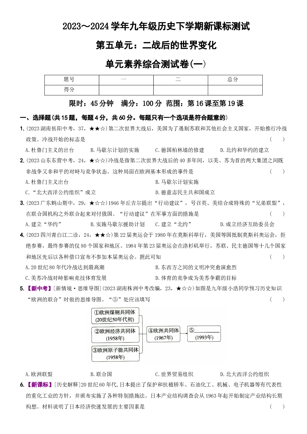 【卷11】第五单元 ：二战后的世界变化（测试一）-2023～2024学年九年级历史下学期新课标同步测试（部编版）.docx 第1页