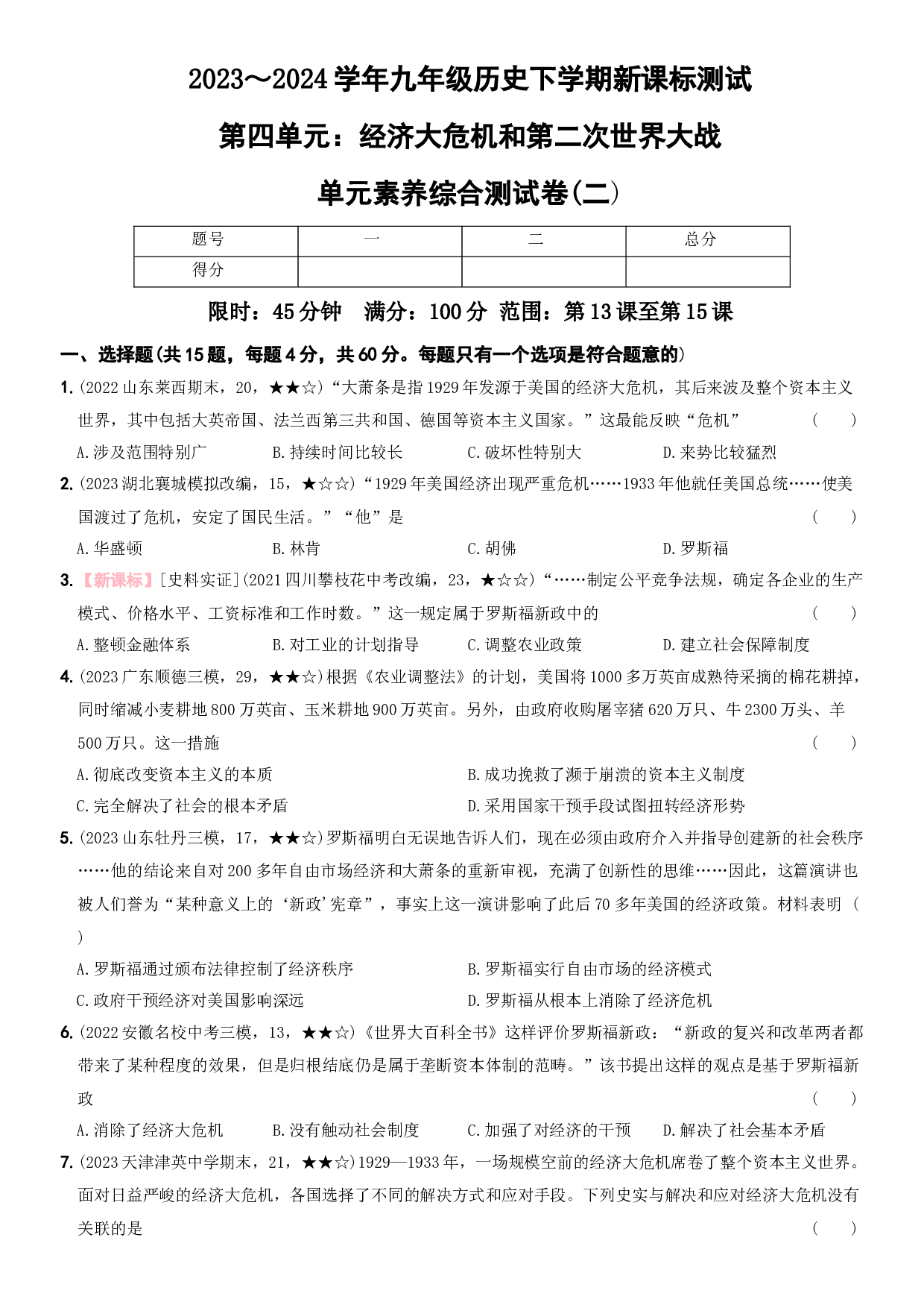 【卷10】第四单元 ：经济大危机和第二次世界大战（测试二）-2023-2024学年九年级历史下册新课标单元测试与专项素养训练（部编版）.docx 第1页