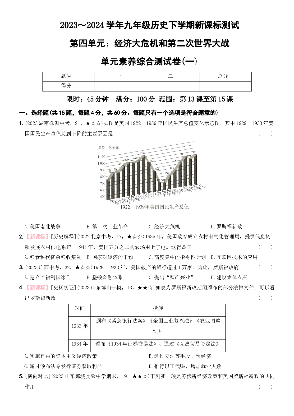 【卷9】第四单元 ：经济大危机和第二次世界大战（测试一）-2023-2024学年九年级历史下册新课标单元测试与专项素养训练（部编版）.docx 第1页
