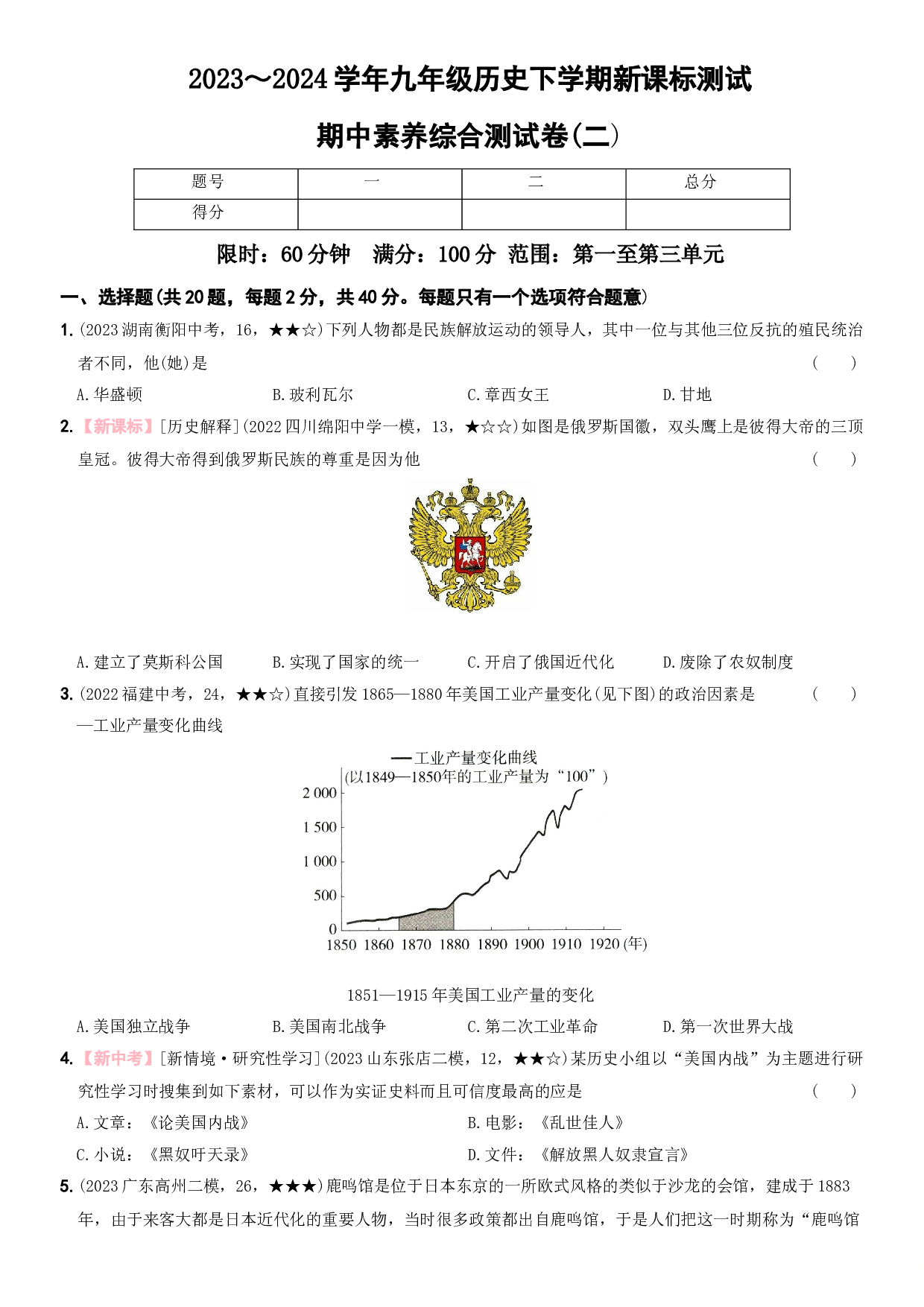 【卷8】期中素养综合测试卷（二）（含参考答案）-2023-2024学年九年级历史下册新课标单元测试与专项素养训练（部编版）.docx 第1页